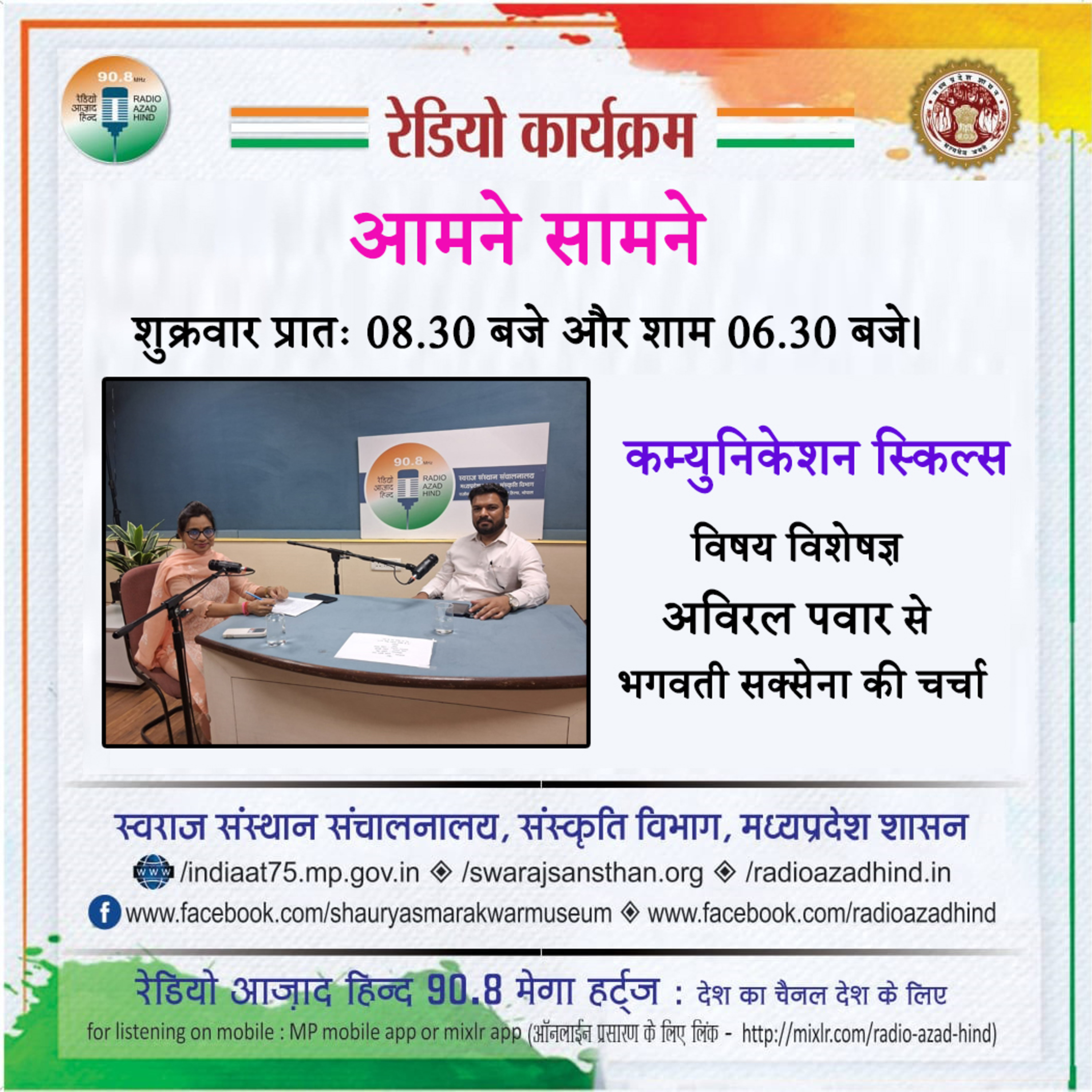 आमने सामने - कम्युनिकेशन स्किल्स, विषय विशेषज्ञ अविरल पवार