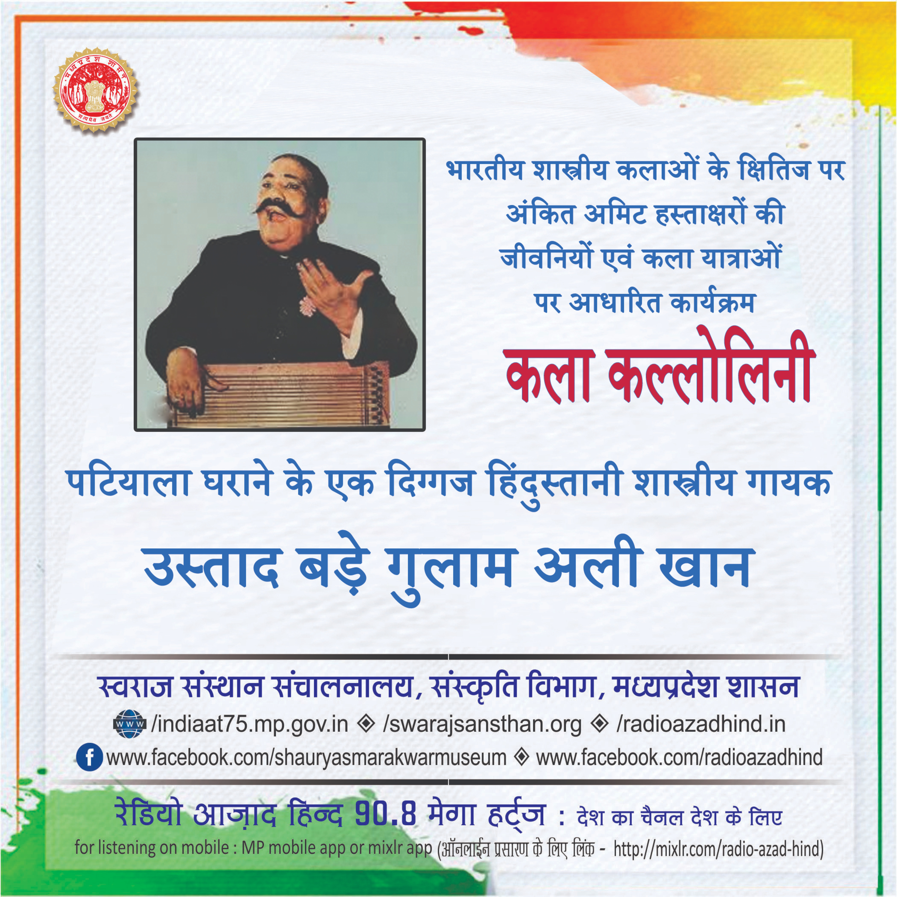 कला कल्लोलिनी - महानतम शास्त्रीय गायक, उस्ताद बड़े गुलाम अली खान