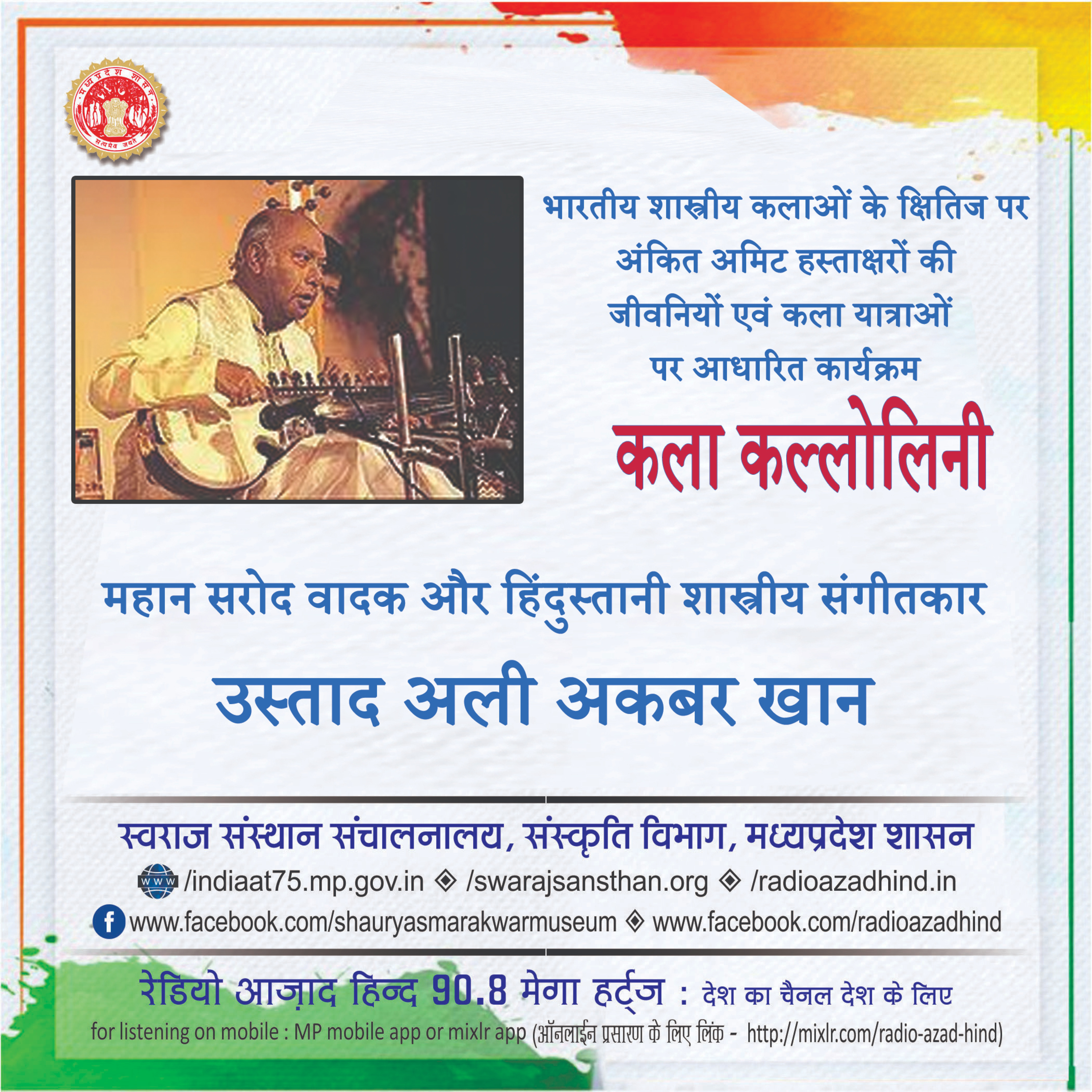कला कल्लोलिनी - उस्ताद अली अकबर खान