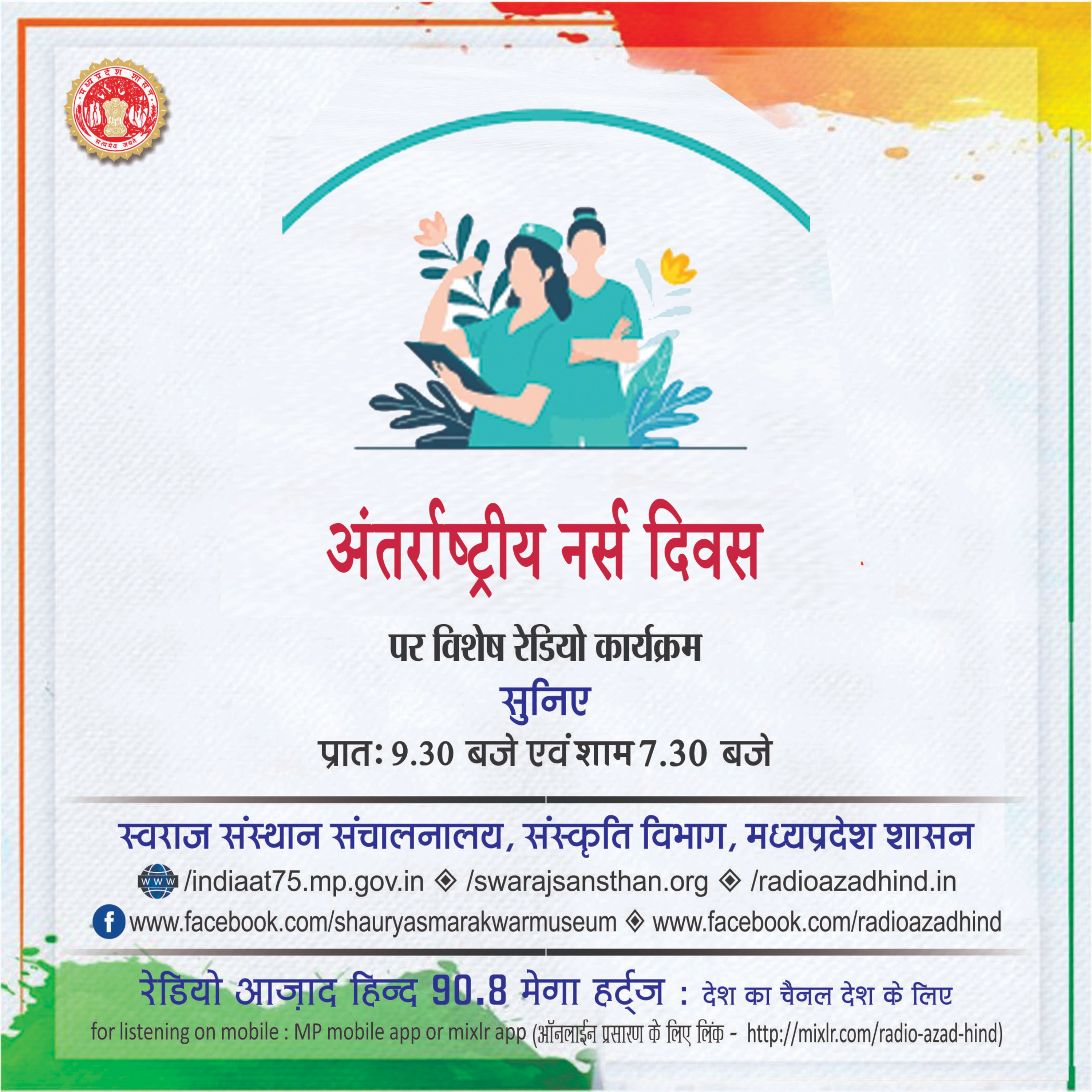 विशेष कार्यक्रम - अंतर्राष्ट्रीय नर्स दिवस