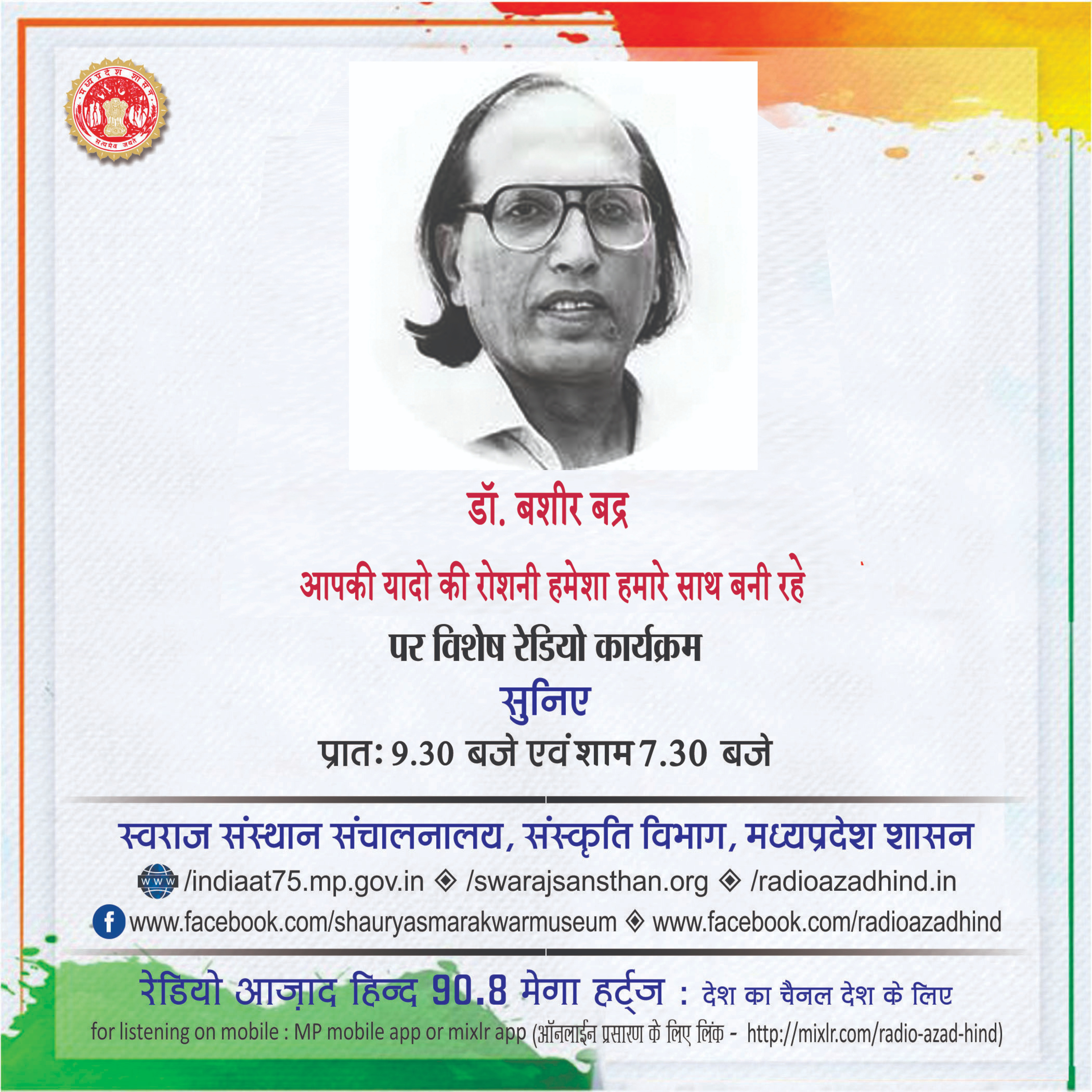 विशेष कार्यक्रम- डॉ. बशीर बद्र- आपकी यादो की रोशनी हमेशा हमारे साथ बनी रहे