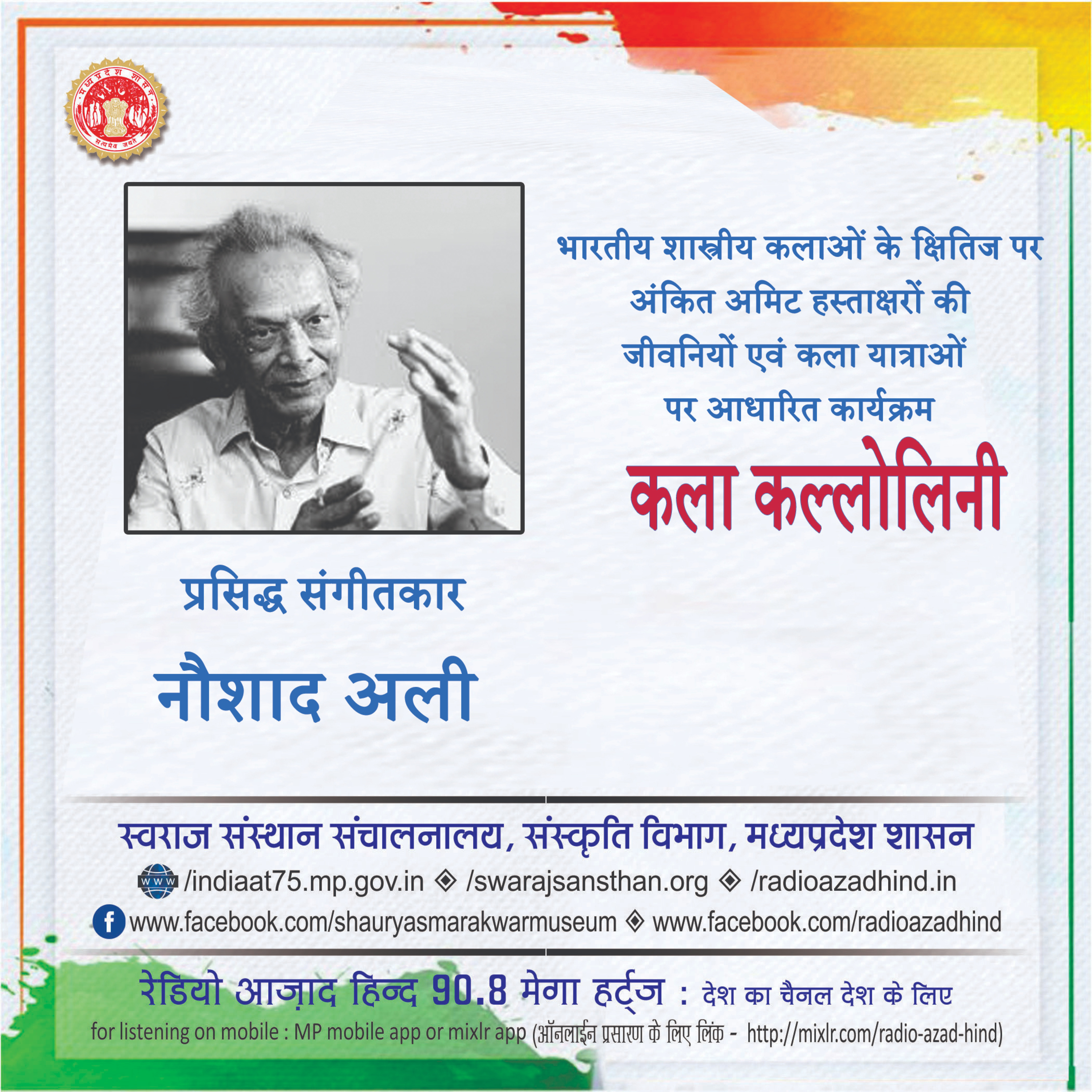 कला कल्लोलिनी - प्रसिद्ध संगीतकार, नौशाद अली