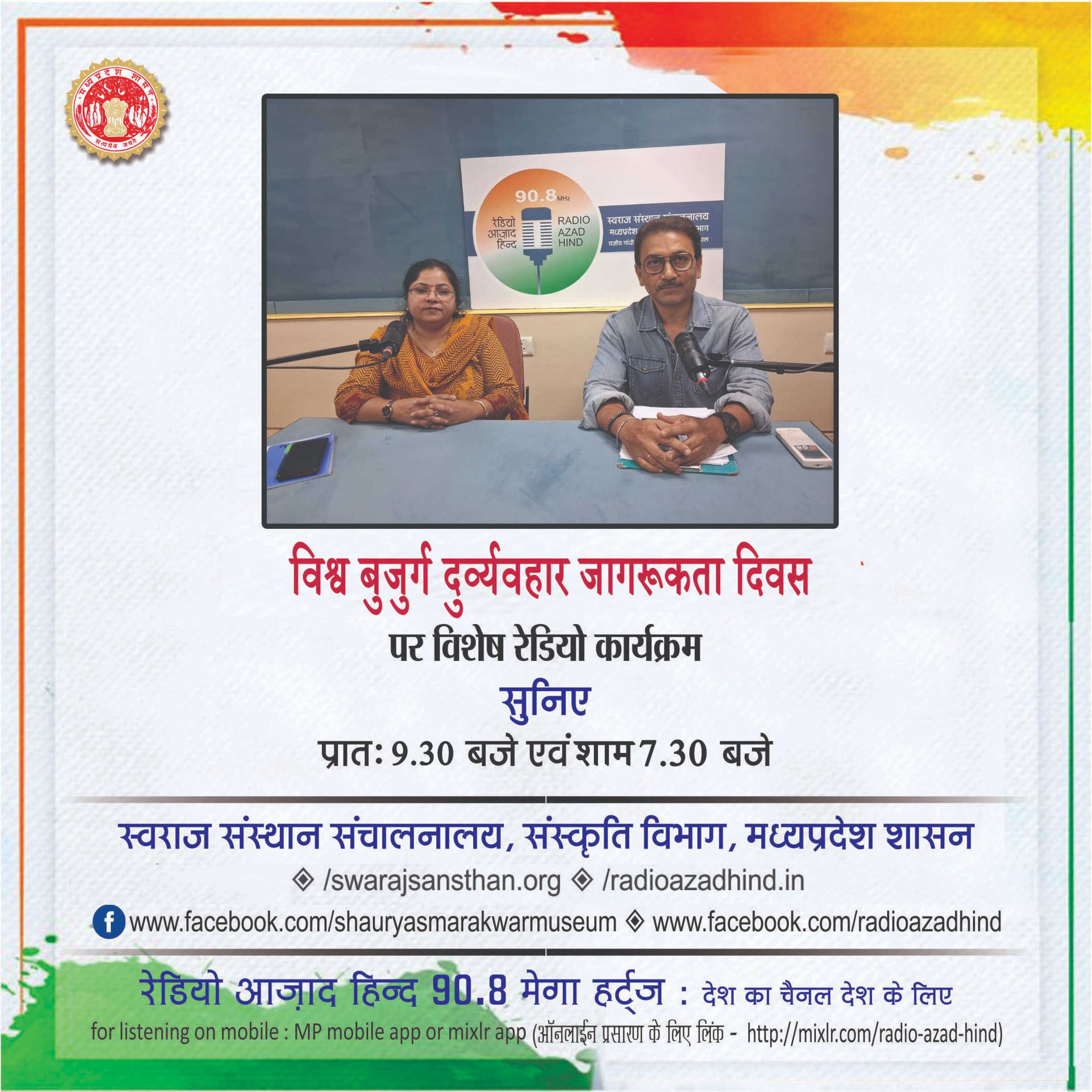 विशेष कार्यक्रम - विश्व बुजुर्ग दुर्व्यवहार जागरूकता दिवस