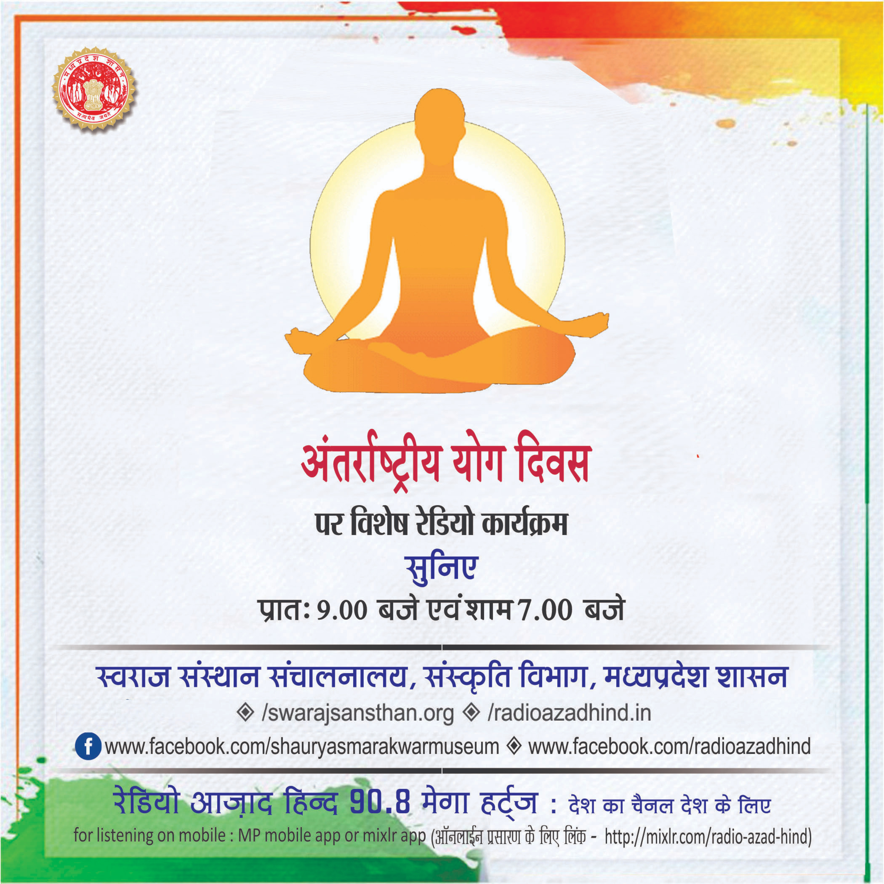 विशेष कार्यक्रम - अंतरराष्ट्रीय योग दिवस