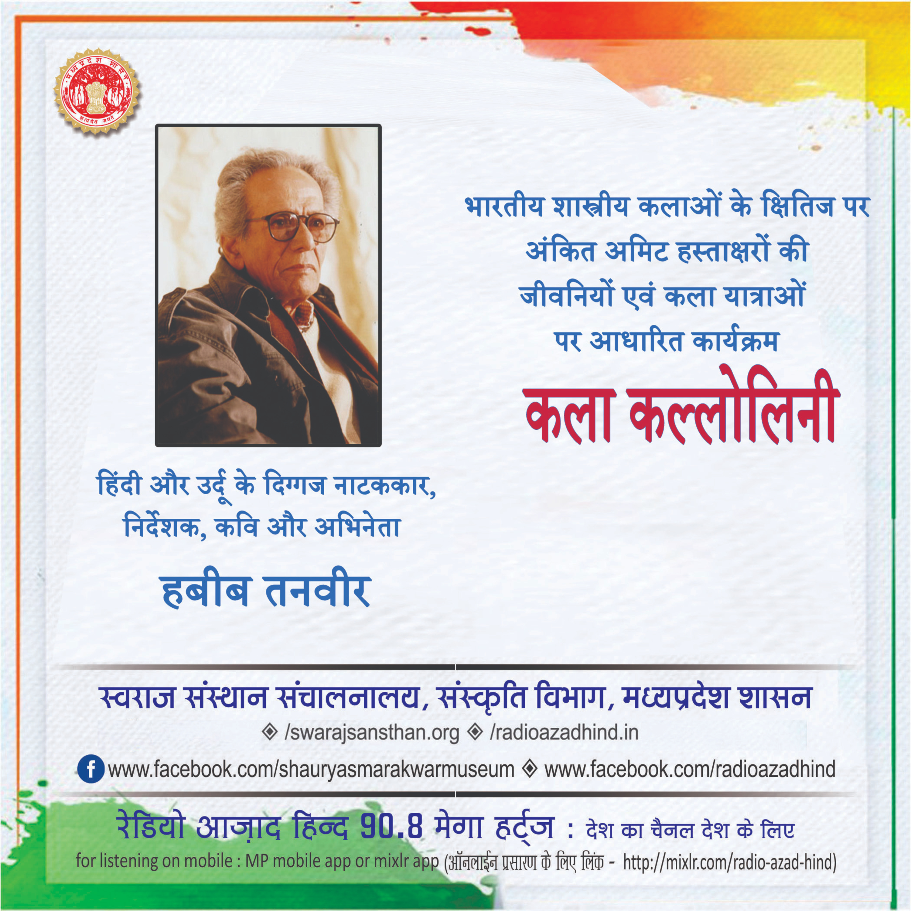 कला कल्लोलिनी - हबीब तनवीर