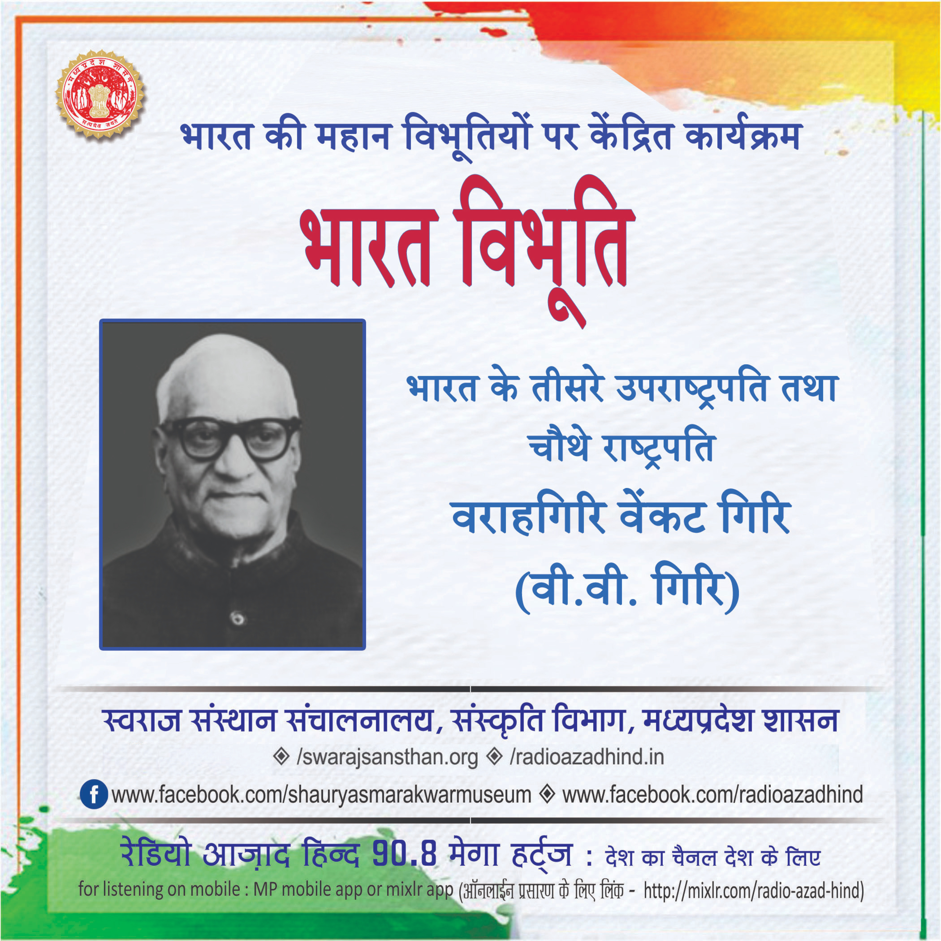 भारत विभूति - वराहगिरि वेंकट गिरि (वी.वी. गिरि)