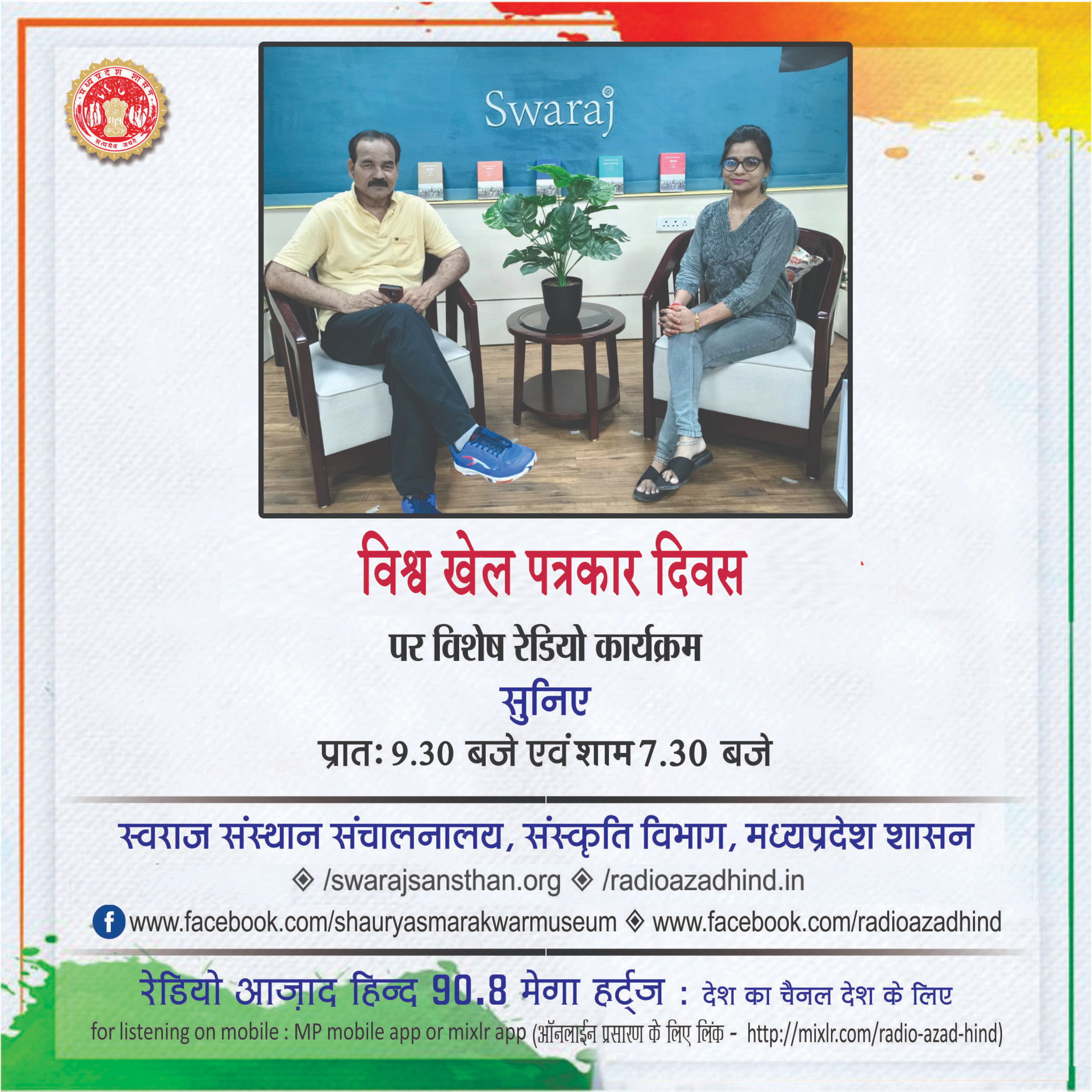 विशेष कार्यक्रम - विश्व खेल पत्रकार दिवस, प्रशांत सेंगर
