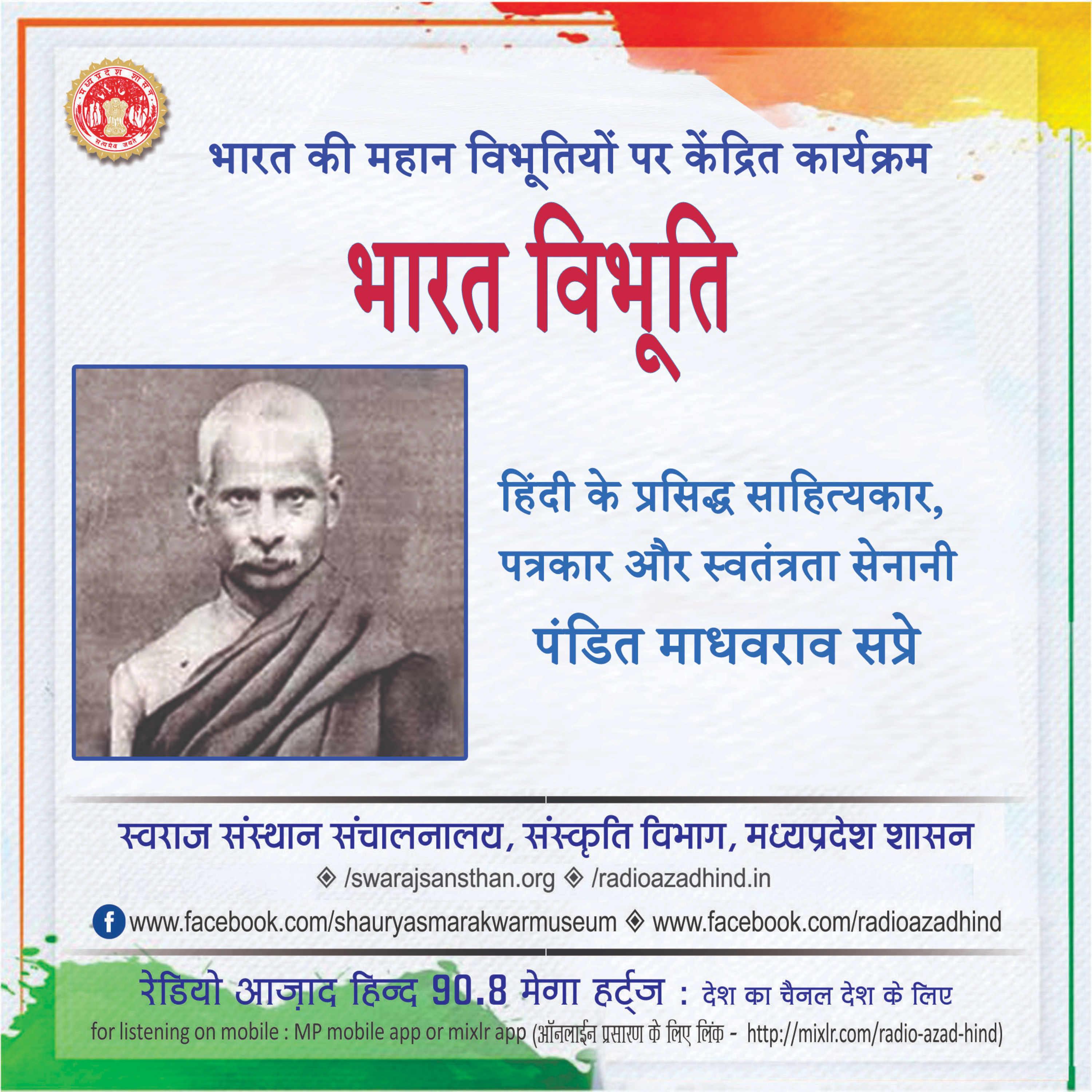 भारत विभूति - पंडित माधवराव सप्रे