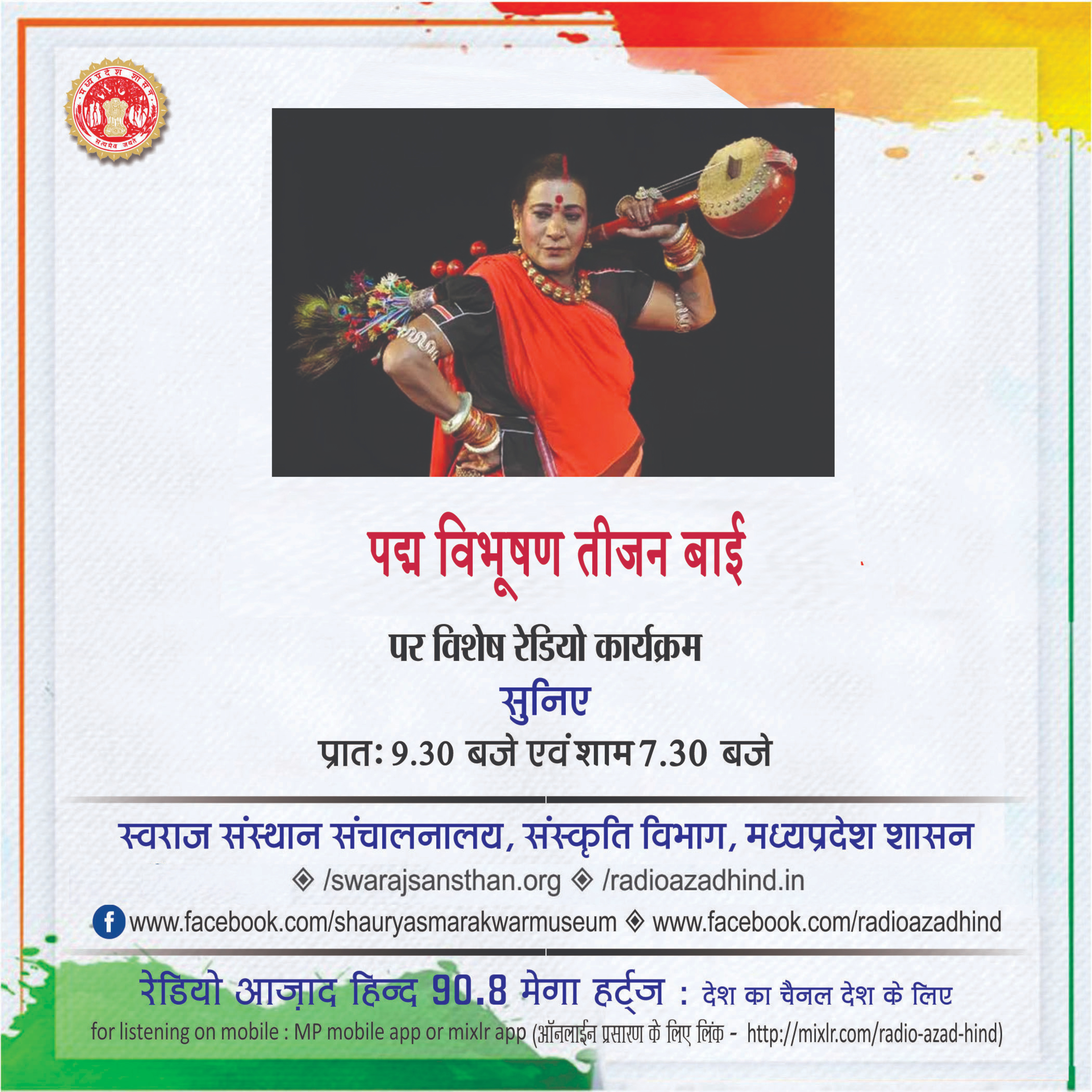 विशेष कार्यक्रम - तीजन बाई