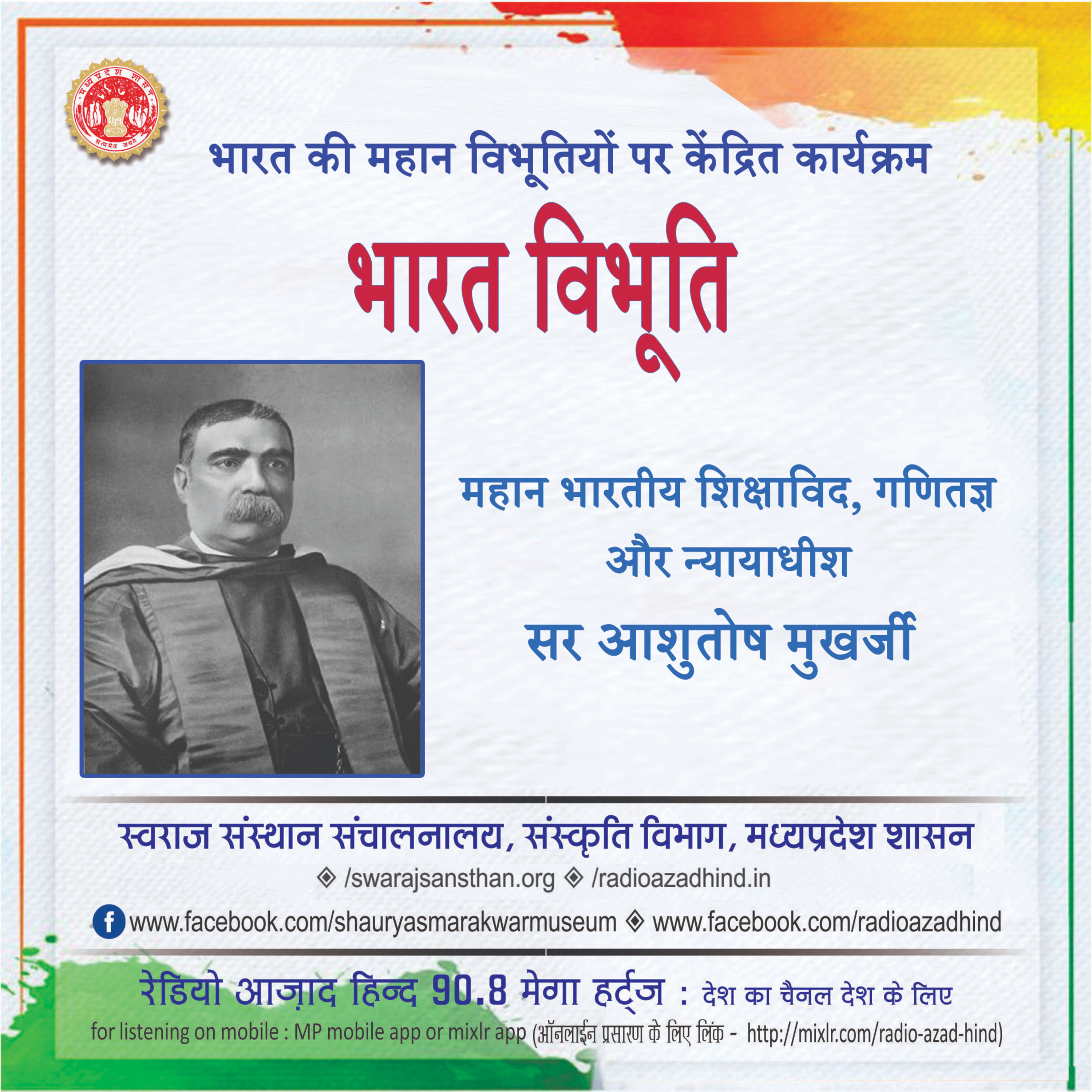भारत विभूति - सर आशुतोष मुखर्जी