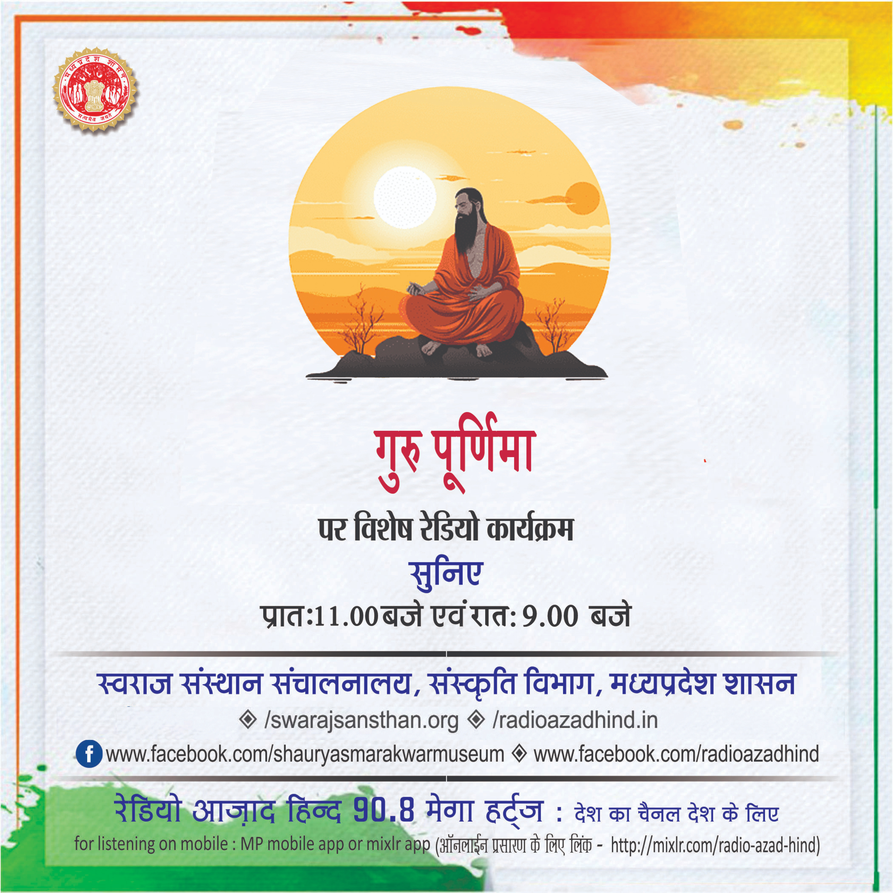 विशेष कार्यक्रम - गुरु पूर्णिमा  episode artwork