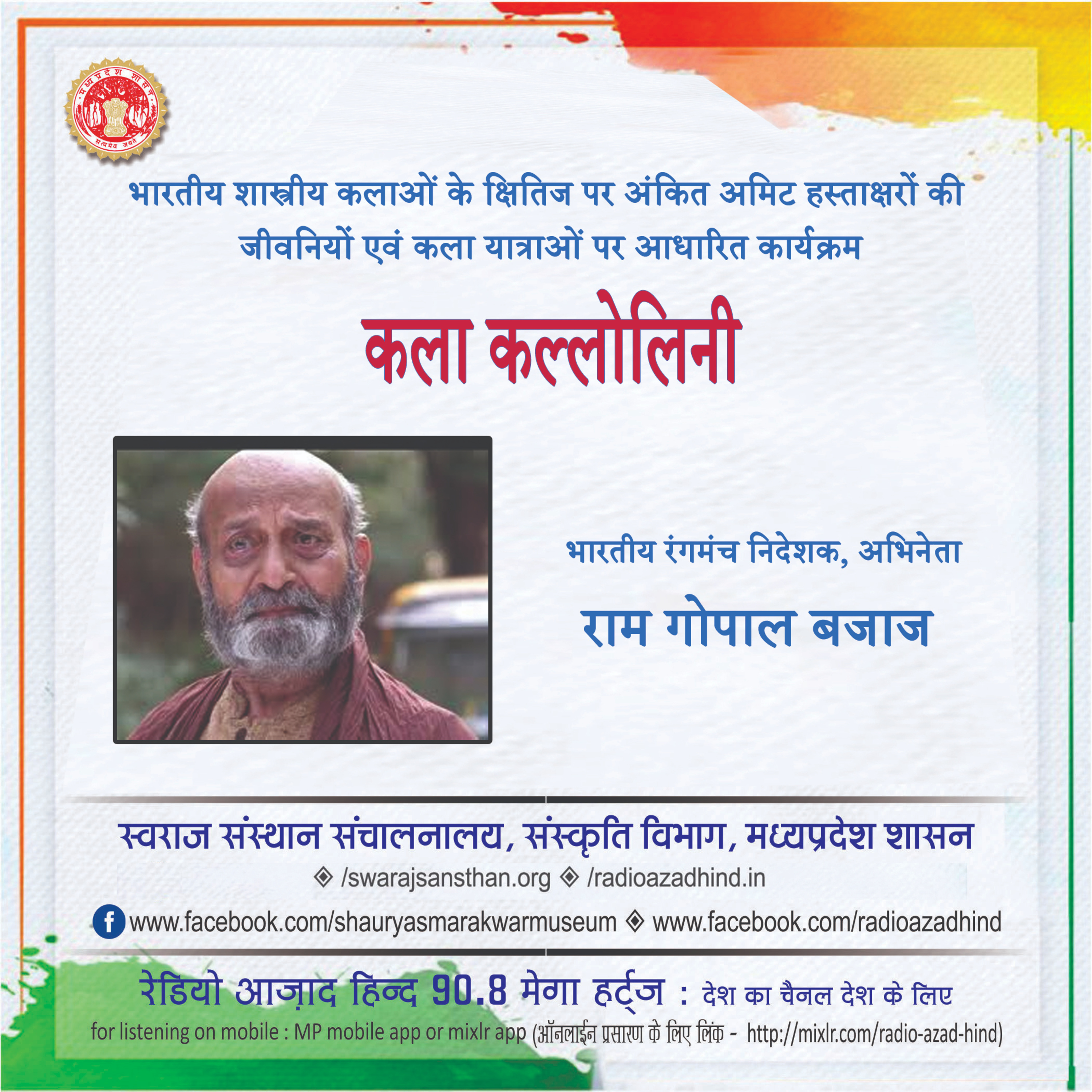 कला कल्लोलिनी - प्रसिद्ध रंगकर्मी और अभिनेता, राम गोपाल बजाज