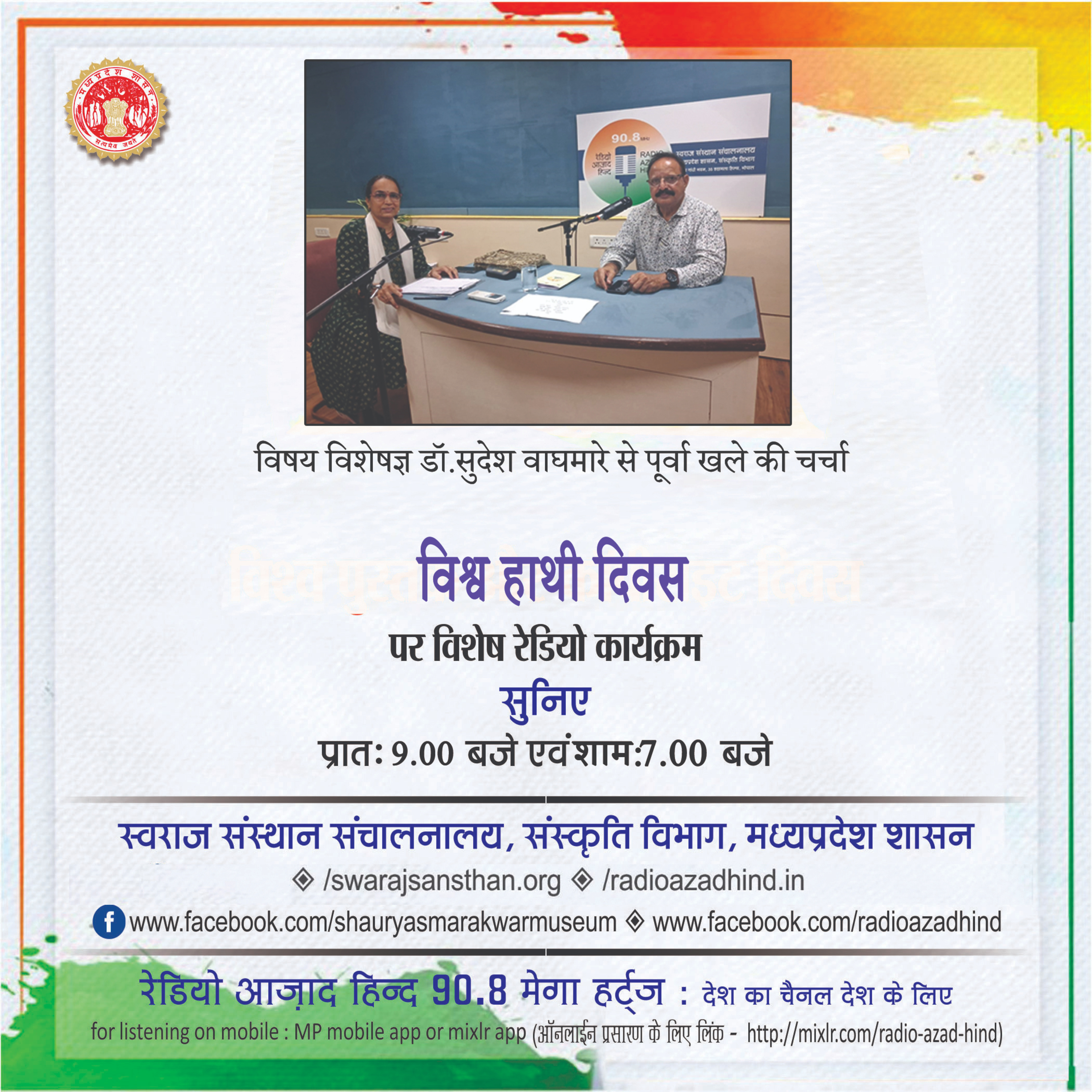 विशेष कार्यक्रम - विश्व हाथी दिवस, विषय विशेषज्ञ डॉ. सुदेश वाघमारे