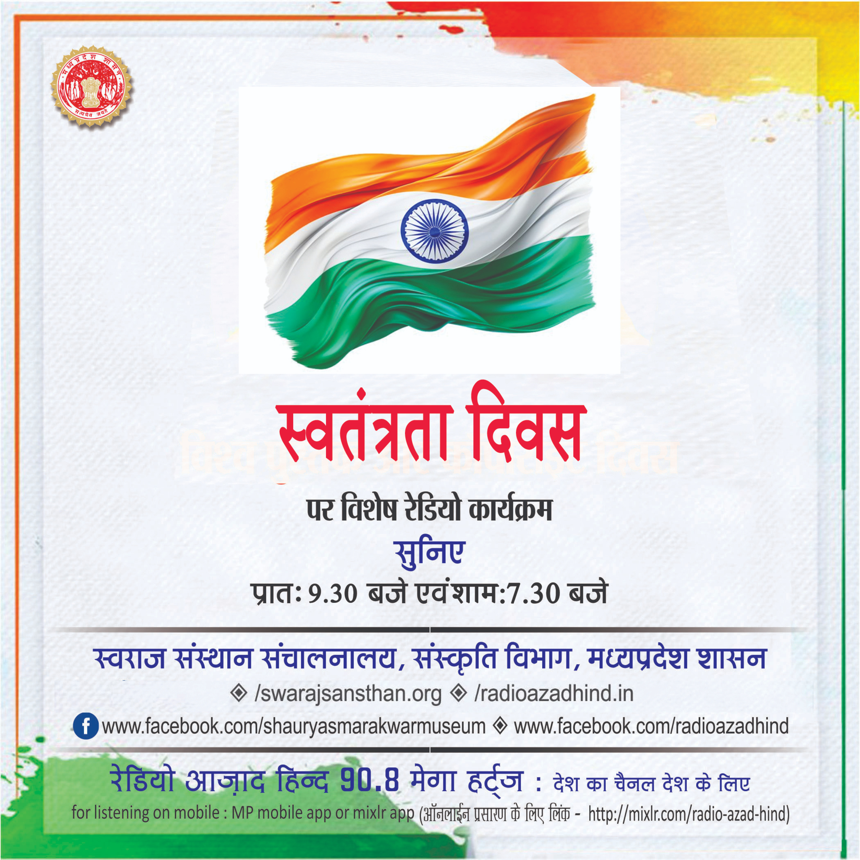 विशेष कार्यक्रम - स्वतंत्रता दिवस पर राष्ट्रीय ध्वज तिरंगे की विकास यात्रा