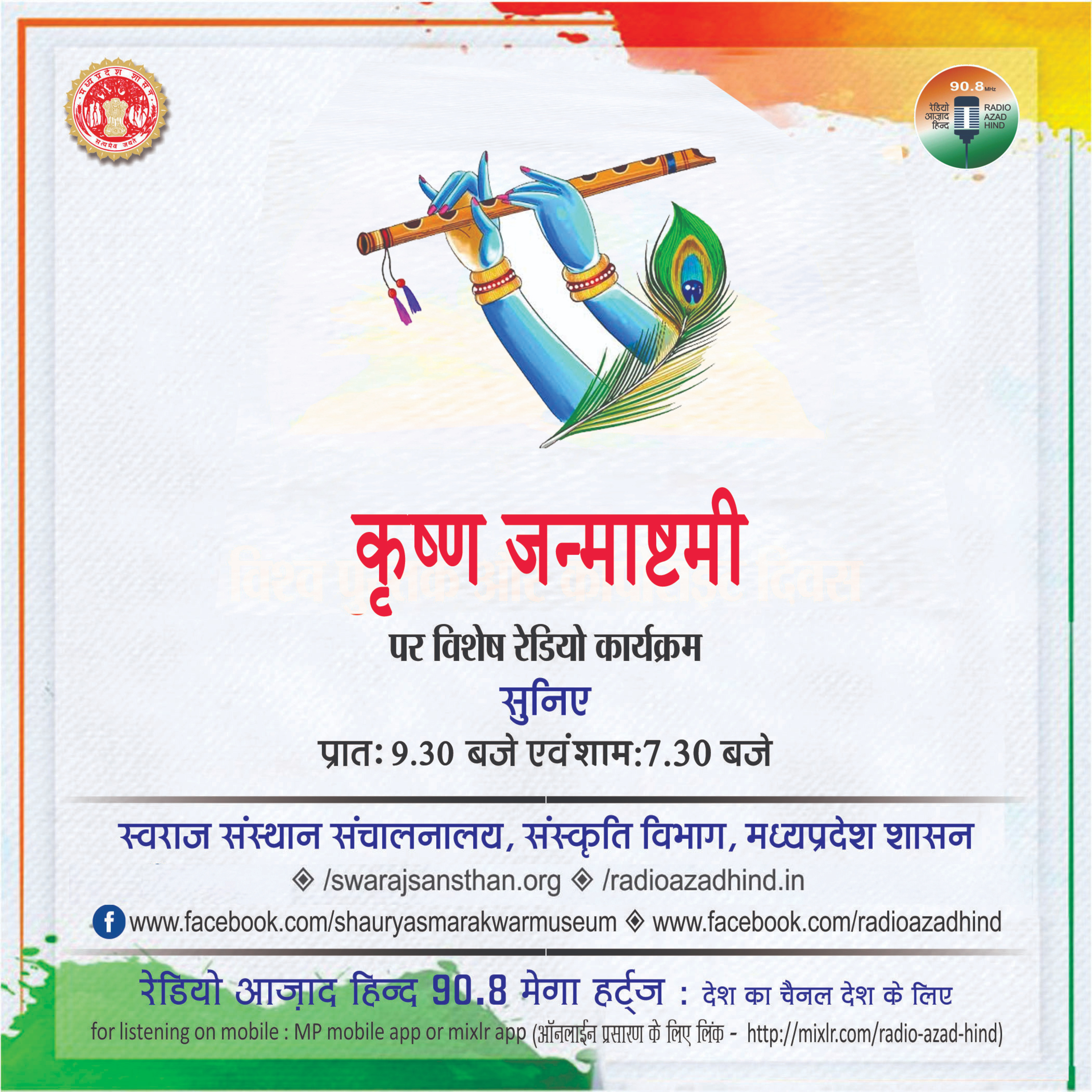 विशेष कार्यक्रम - कृष्ण जन्माष्टमी
