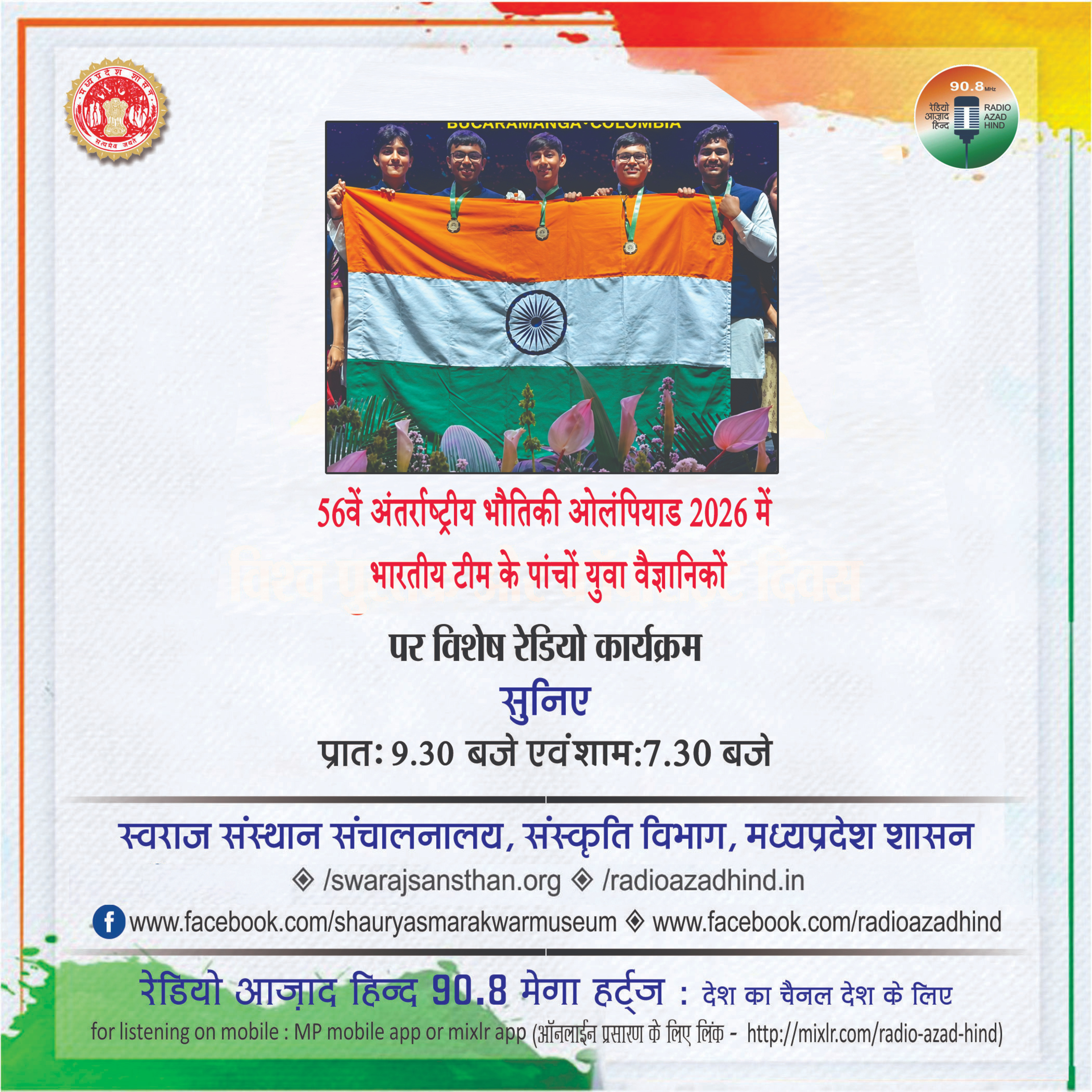विशेष कार्यक्रम - विज्ञान पत्रिका, अंतर्राष्ट्रीय भौतिकी ओलंपियाड 2026 में भारतीय टीम के पांचों युवा वैज्ञानिक