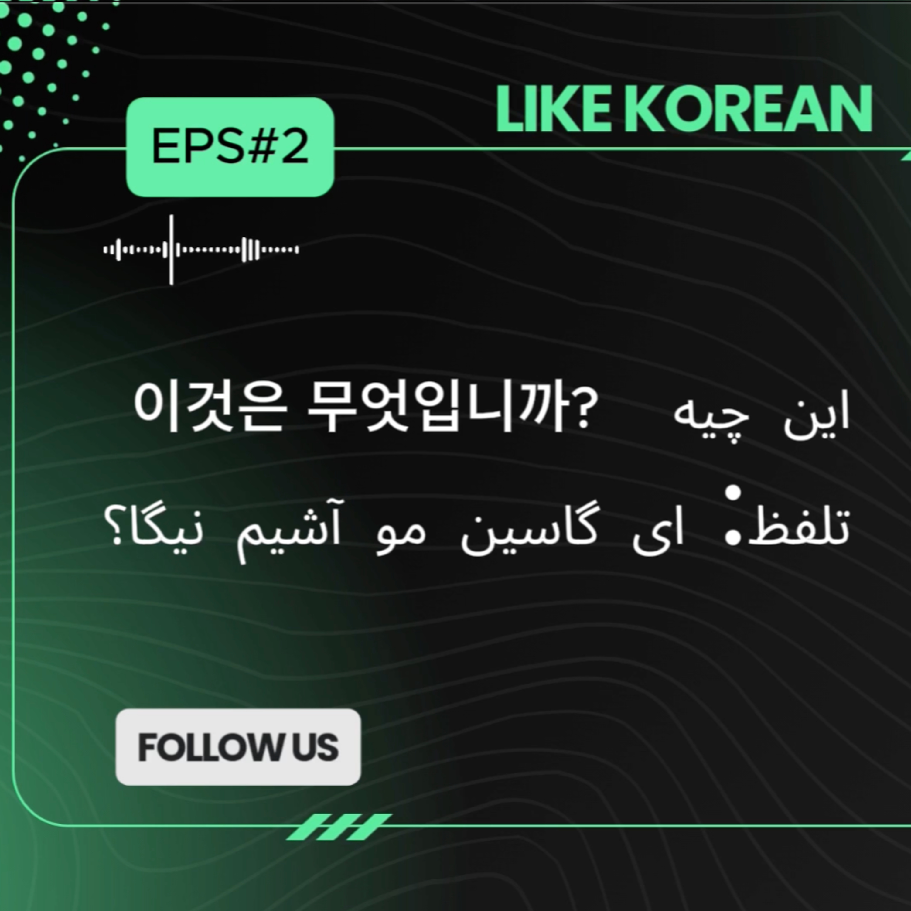 کاور پادکست آموزش زبان کره ای قسمت ۲: این چیه؟