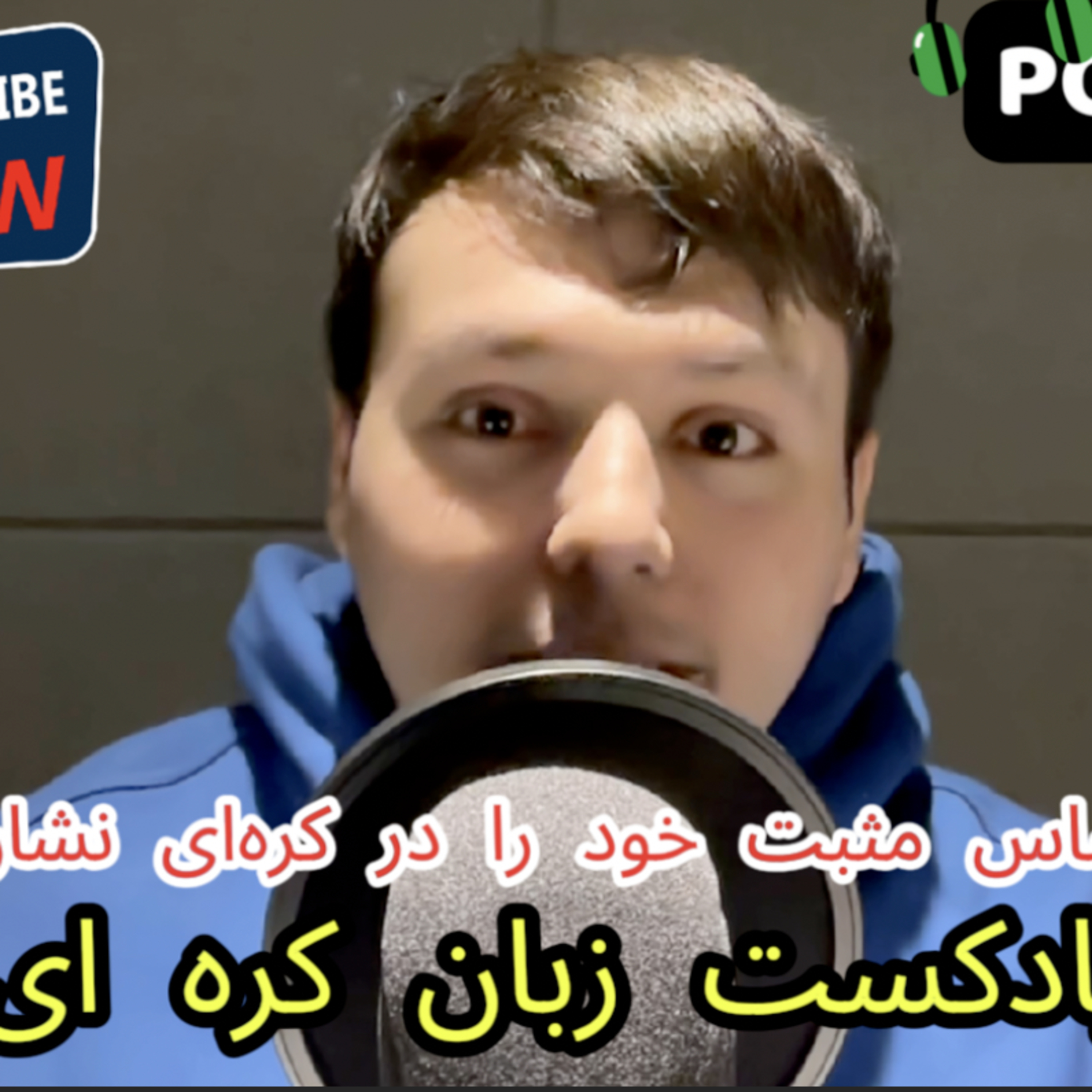 کاور پادکست آموزش زبان کره ای قسمت ۹: چطور احساس مثبت خود را در کرهای نشان بدهیم؟