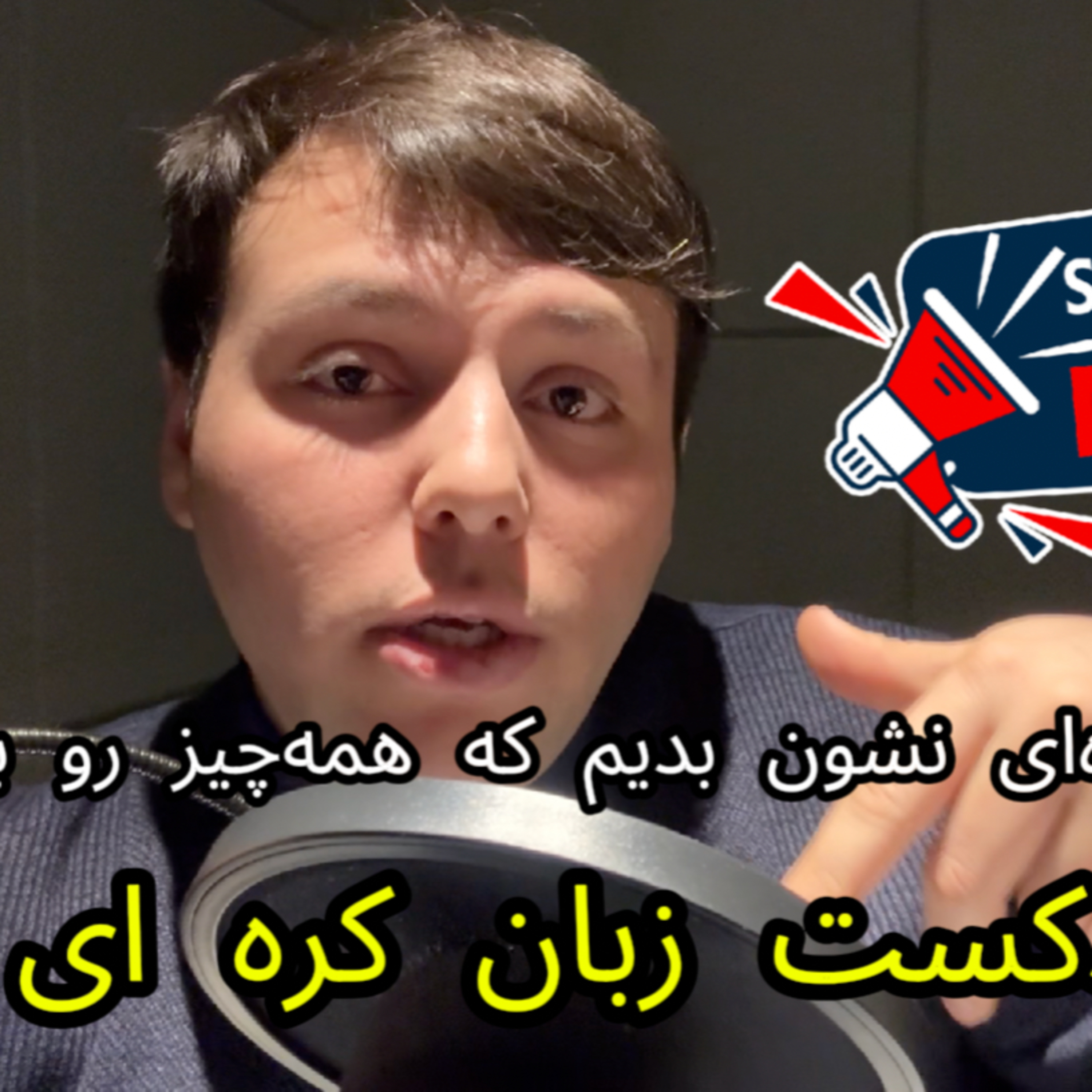 کاور پادکست آموزش زبان کره ای قسمت ۱۰: چطور در کرهای نشون بدیم که همهچیز رو به راهه؟
