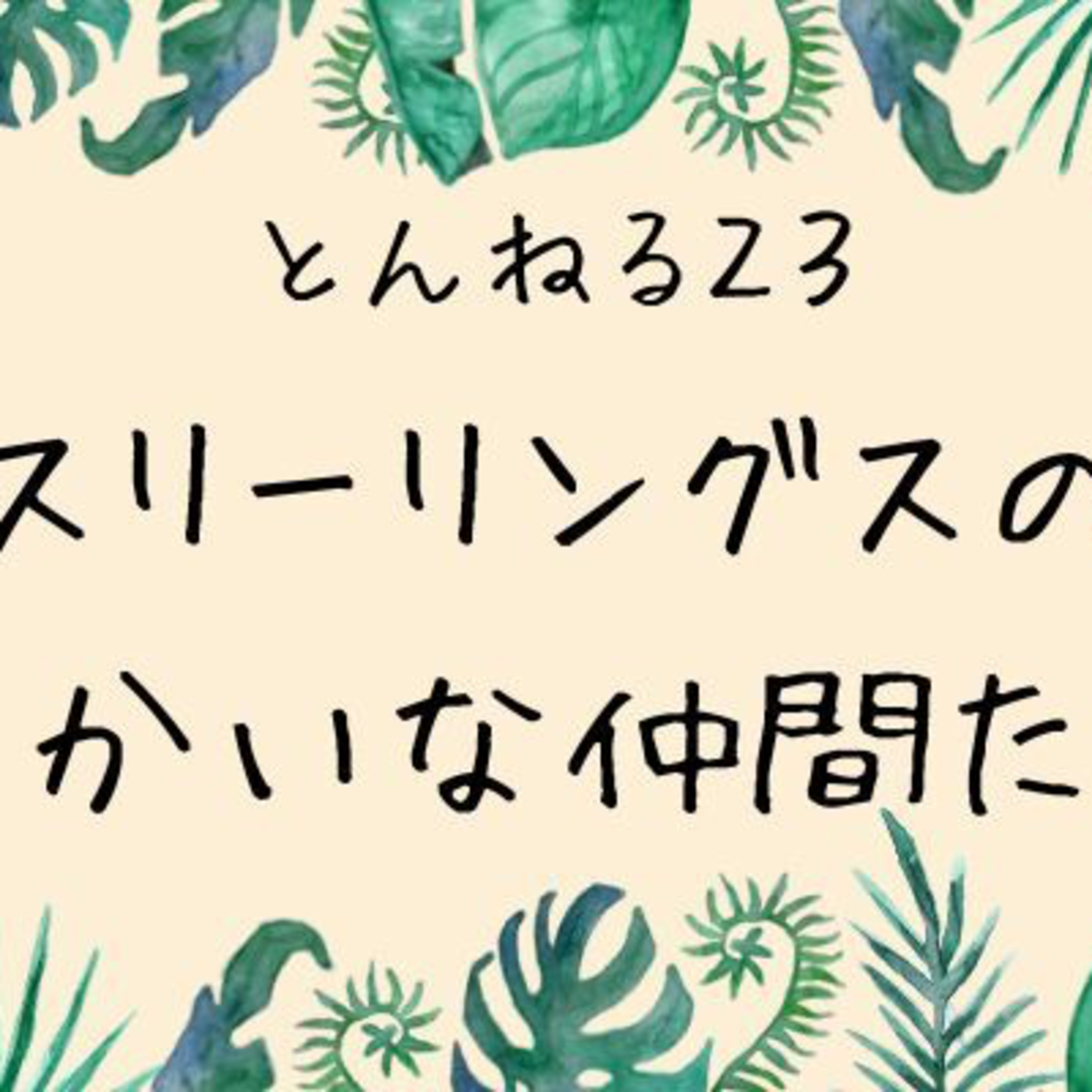 スリーリングス チャンネル