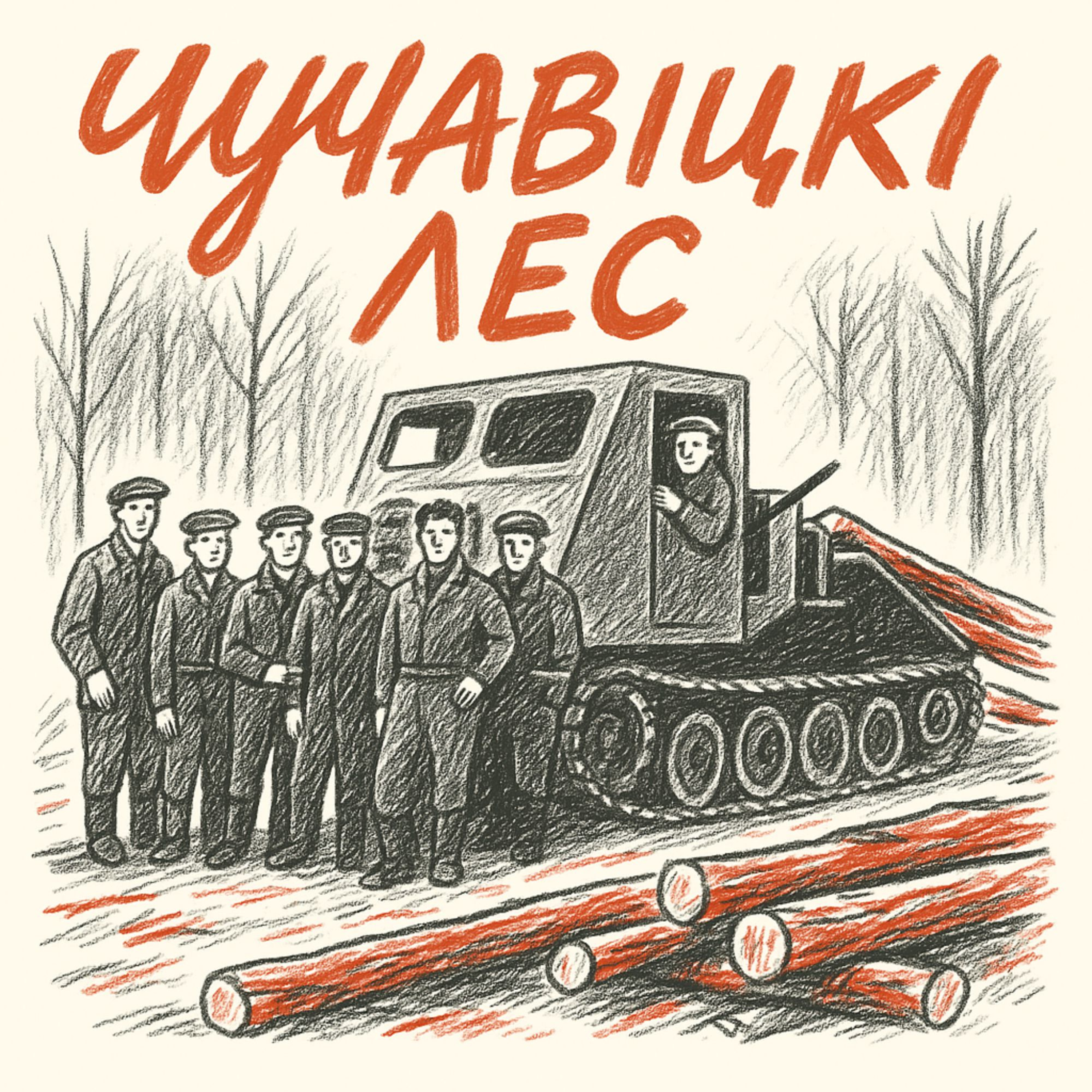 Чучавіцкі лес і ўдзел у кангрэсе даследчыкаў Беларусі