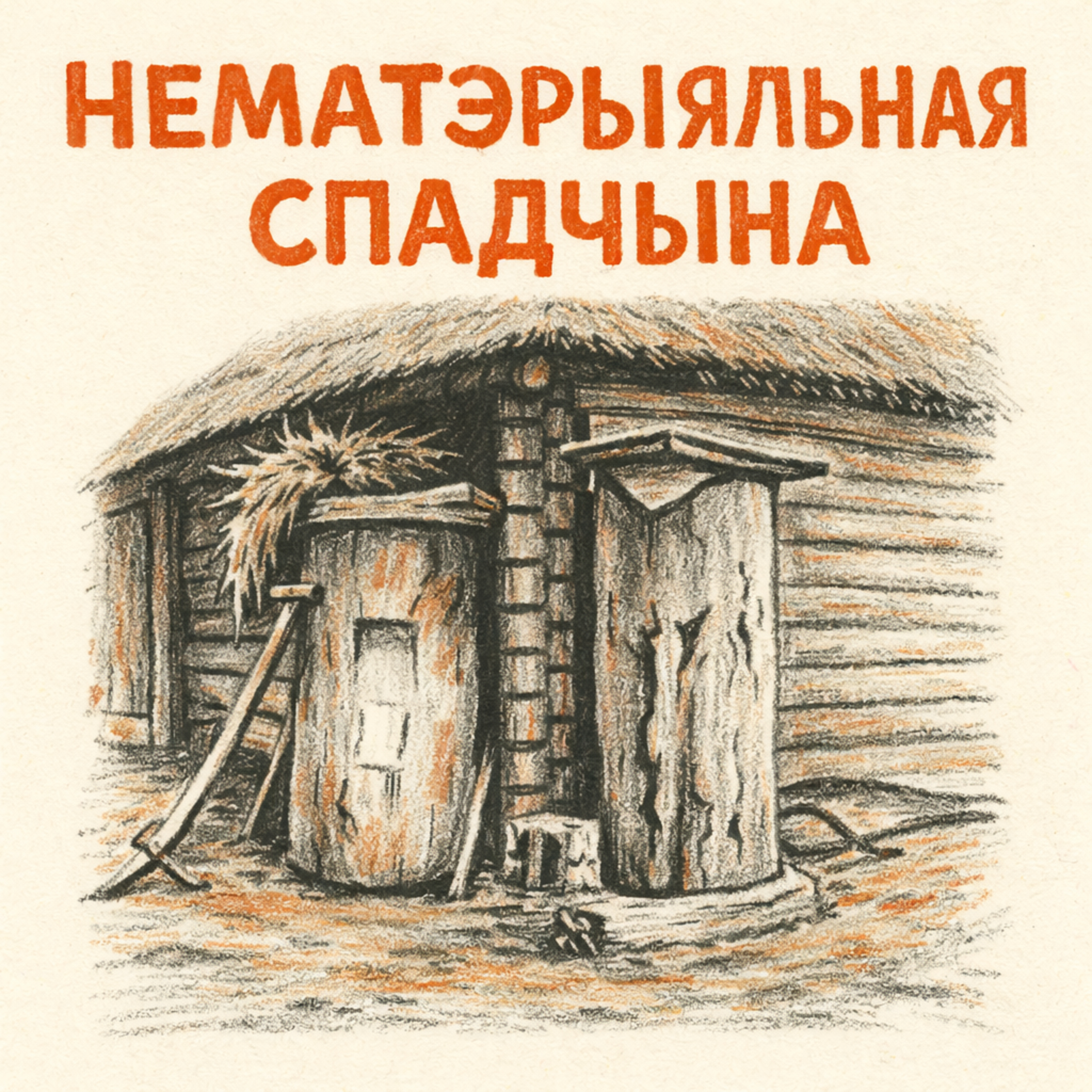 Як ахоўваецца і захоўваецца нематэрыяльная культурная спадчына Беларусі | Ала Сташкевіч Як ахоўваецца і захоўваецца нематэрыяльная культурная спадчына Беларусі | Ала Сташкевіч