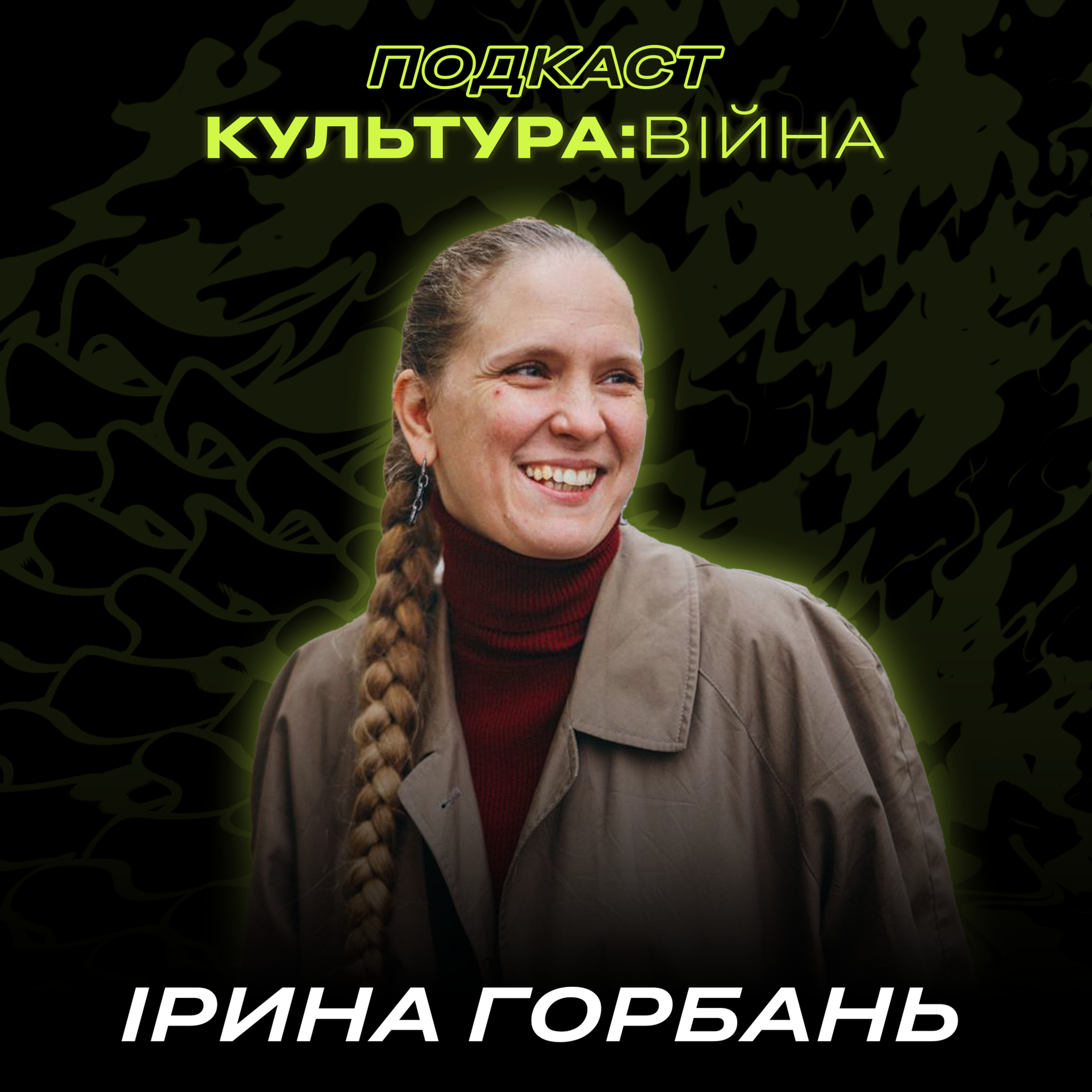 Культура:війна