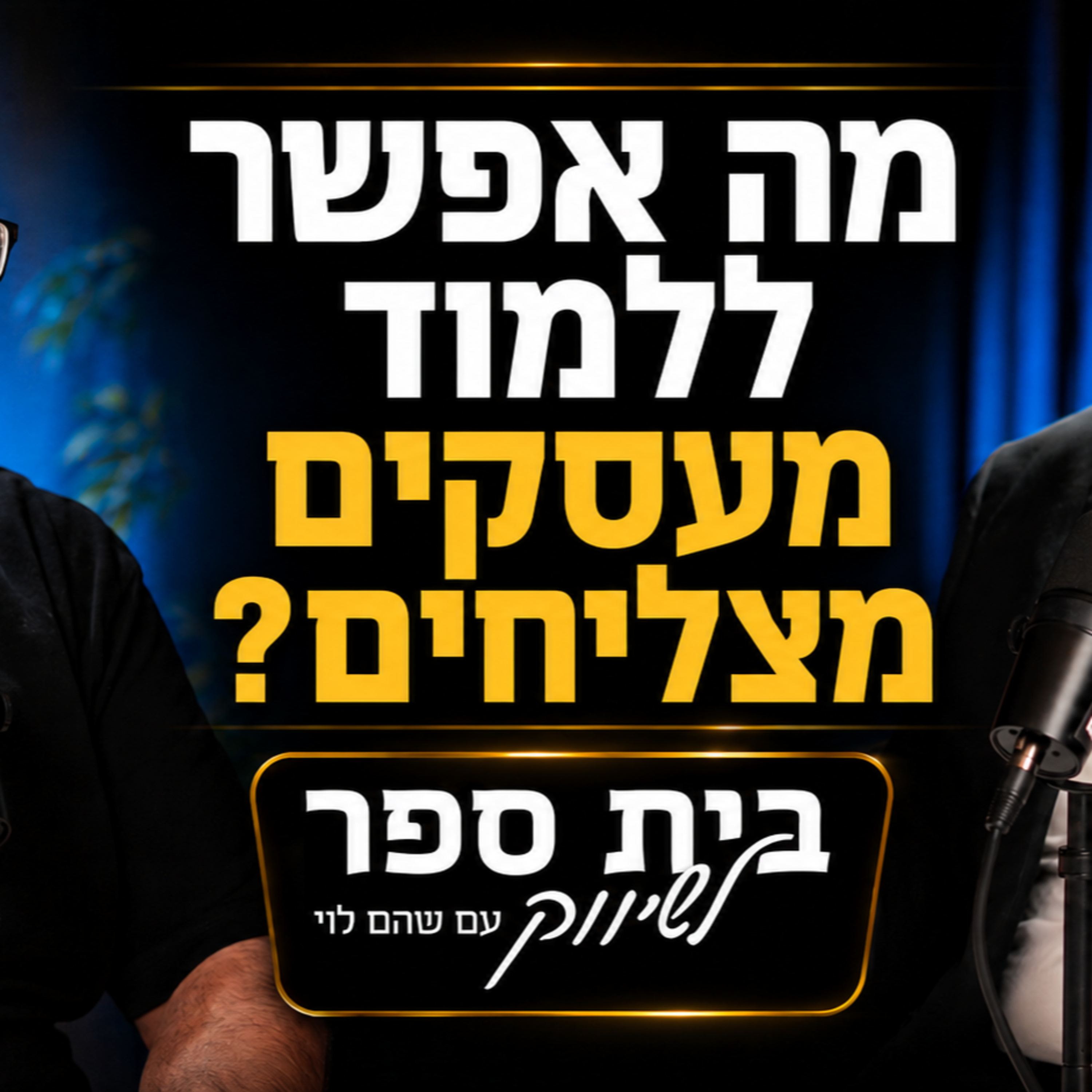 פרק 42: איך עובדים עסקים מצליחים? שהם לוי ומרטין בוקסדורף מפצחים episode artwork