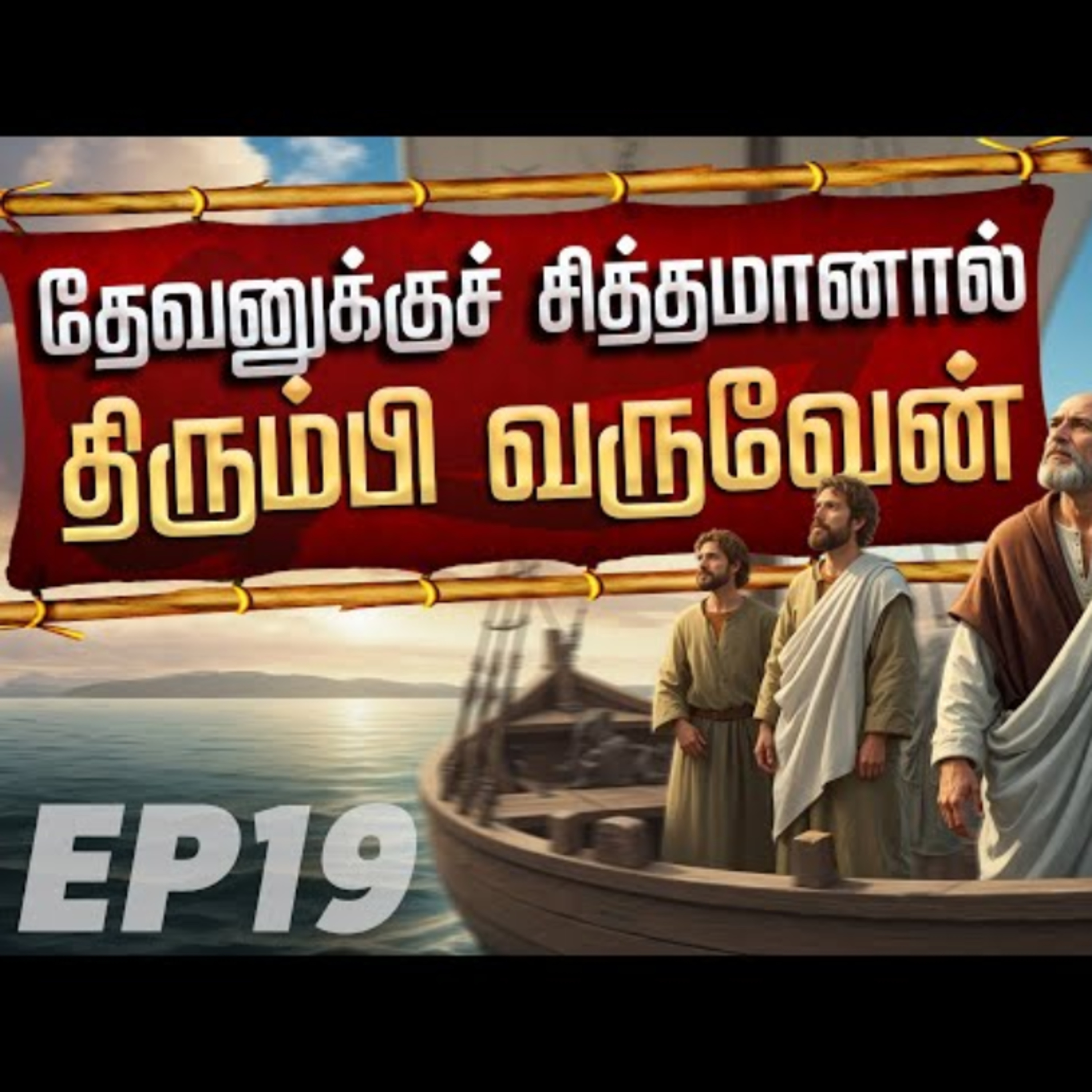 Ep-19 தேவனுக்குச் சித்தமானால் உங்களிடத்திற்குத் திரும்பி வருவேன் | God willing i will back episode artwork