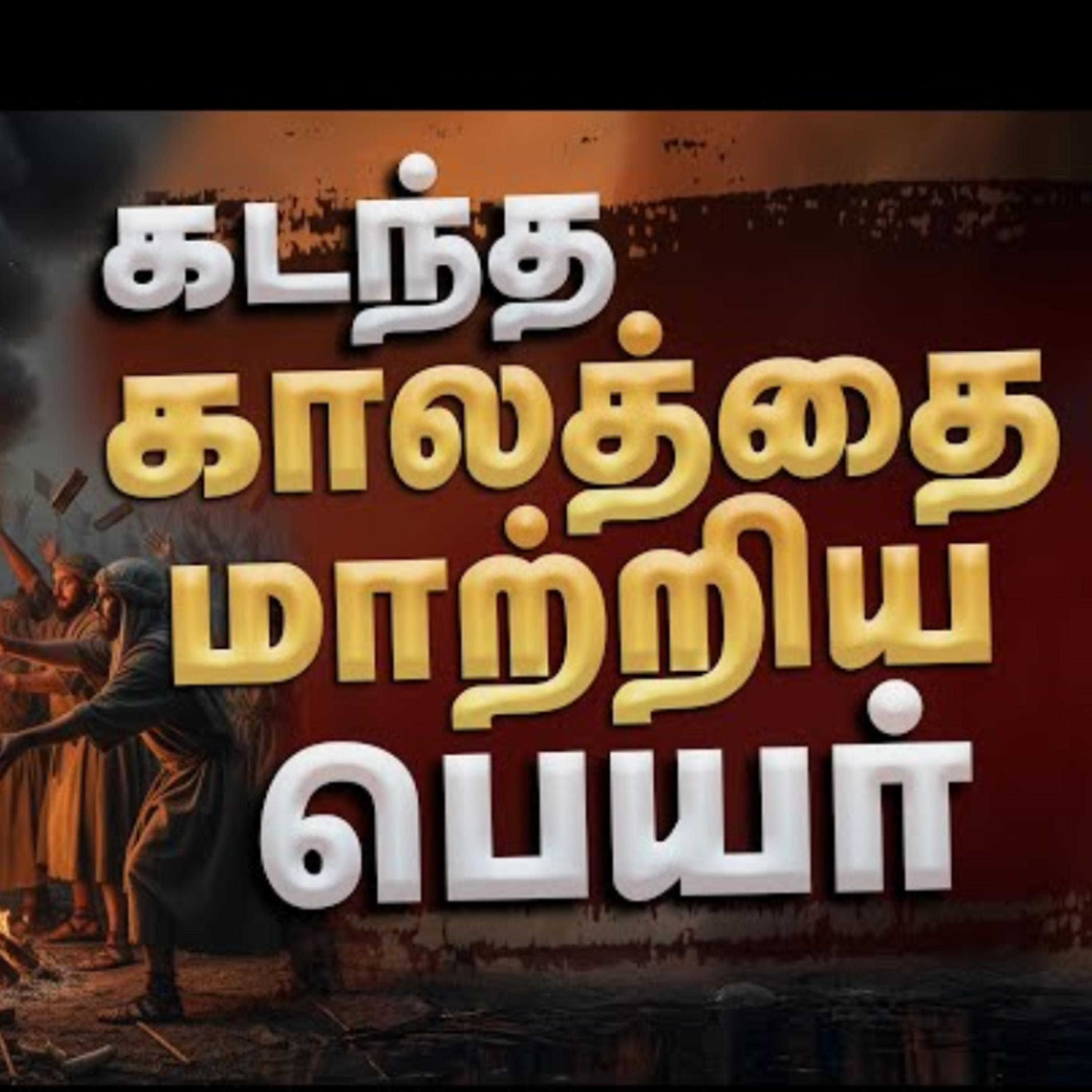 Ep-20 | கடந்த காலத்தை மாற்றிய பெயர் || The Name that Burned the Past episode artwork