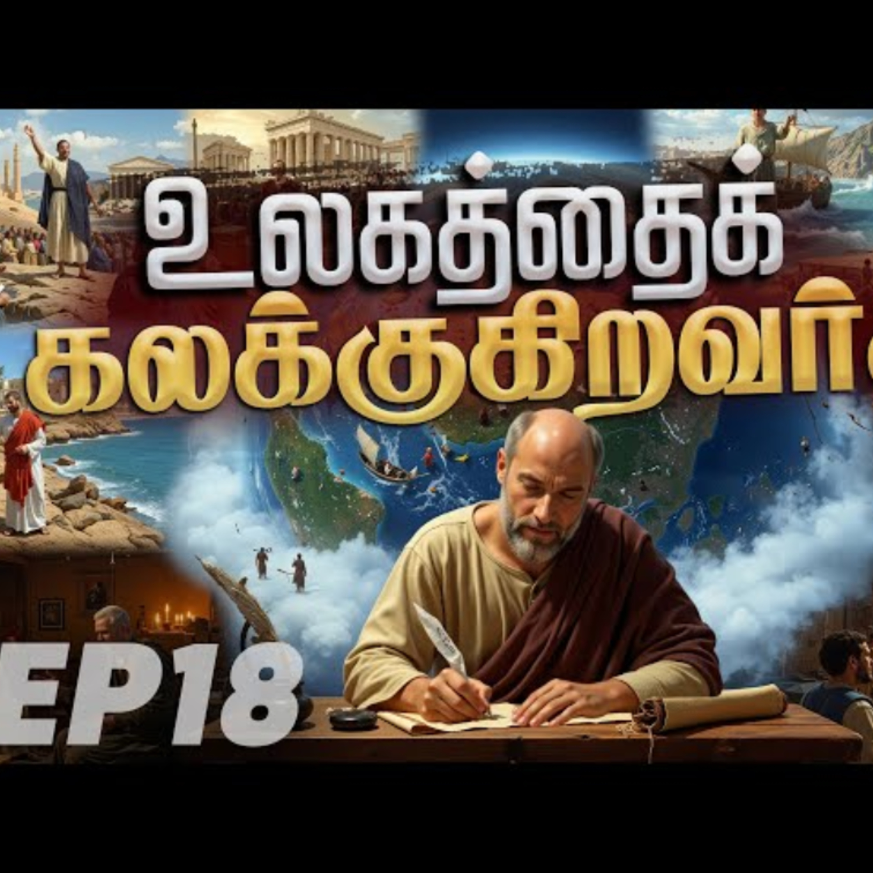 Ep-18 | உலகத்தை கலக்குகிறவர்கள் || turning the world "upside down." episode artwork