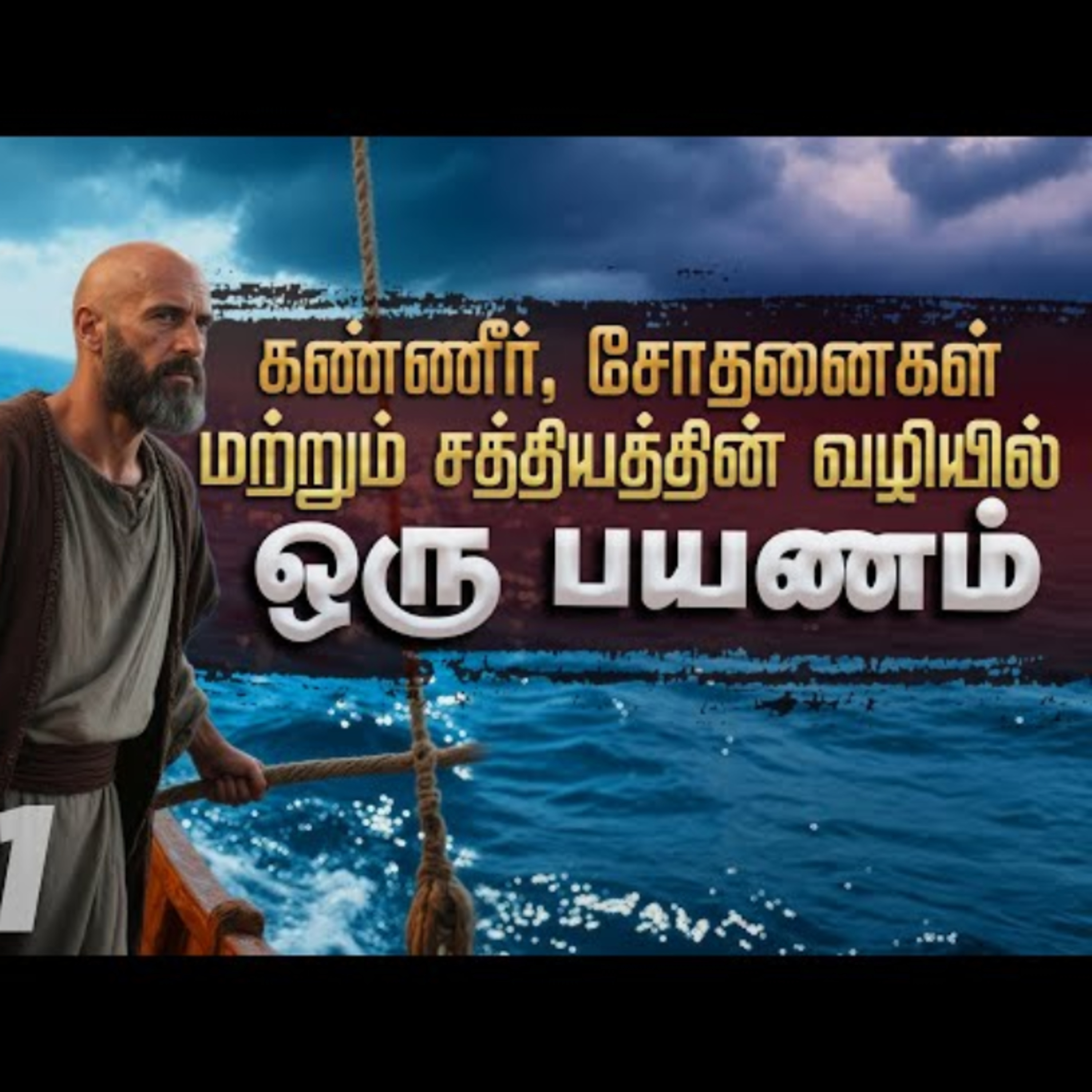 Ep-21 கண்ணீர், சோதனைகள் மற்றும் சத்தியத்தின் வழியே ஒரு ஆழமான பயணம் episode artwork