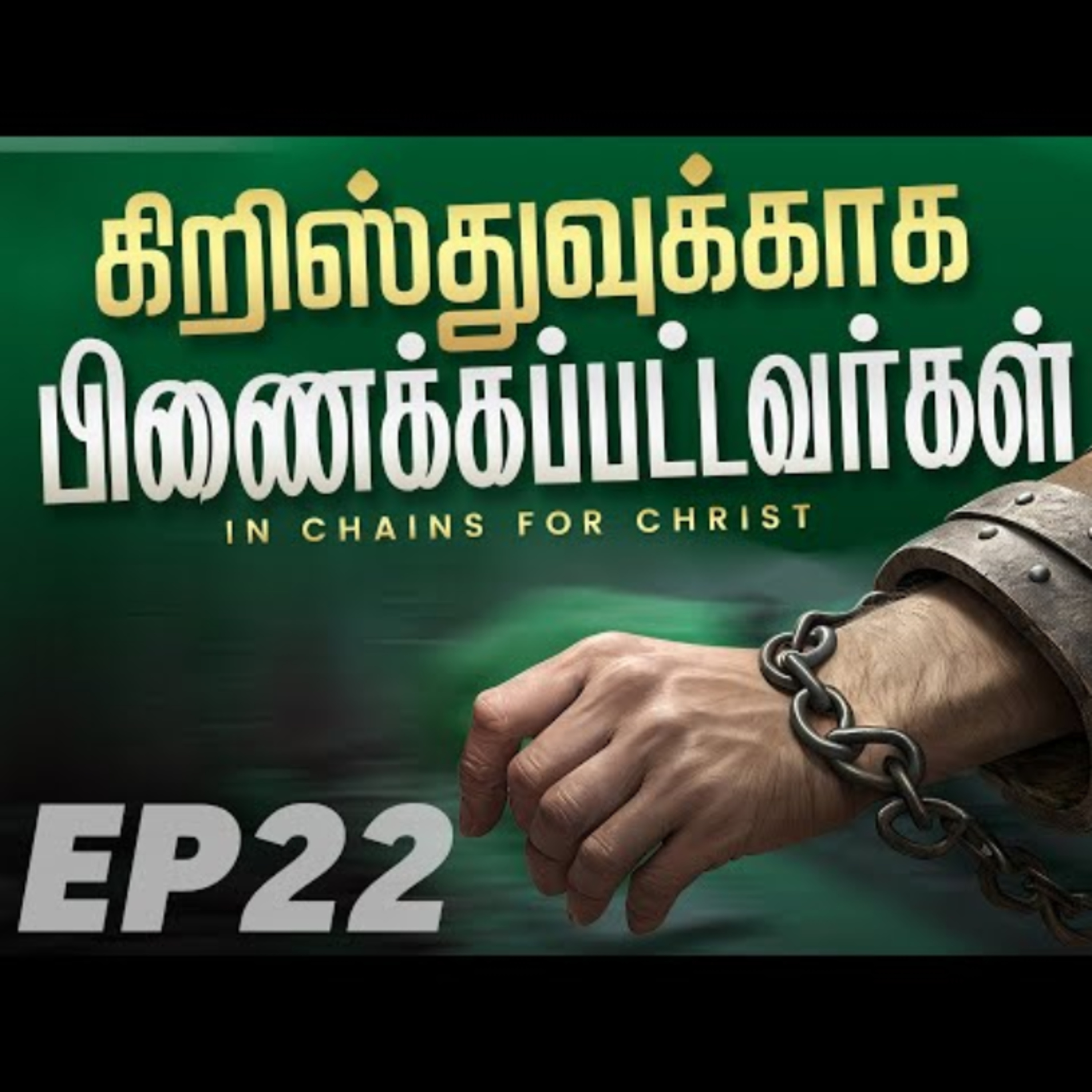 Ep-22 கிறிஸ்துவுக்காக பிணைக்கப்பட்டவர்கள் | tamil Christian message | 2026 | Sunday Prayer episode artwork