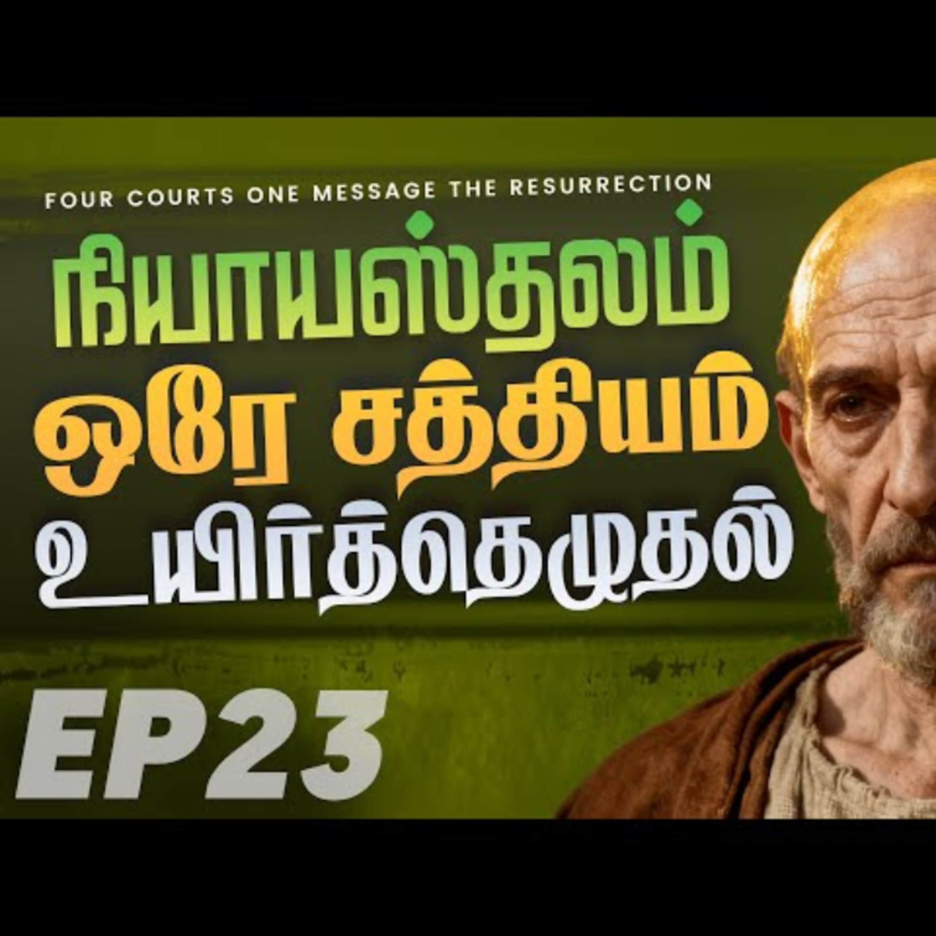 Ep-23 நியாயஸ்தலம் ஒரே சத்தியம் | உயிர்த்தெழுதல் | jesus message tamil | 2026 | New Christian message episode artwork