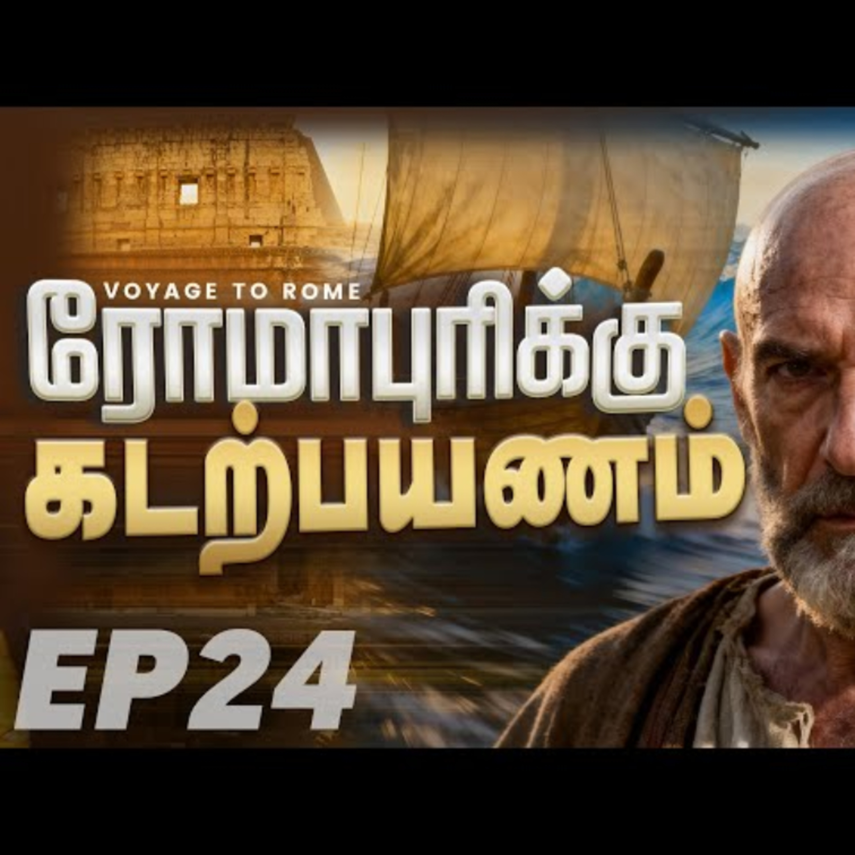 Ep-24 | ரோமபுரிக்கு கடற்பயணம் | Tamil Christian message | Jesus message in tamil 2026 episode artwork