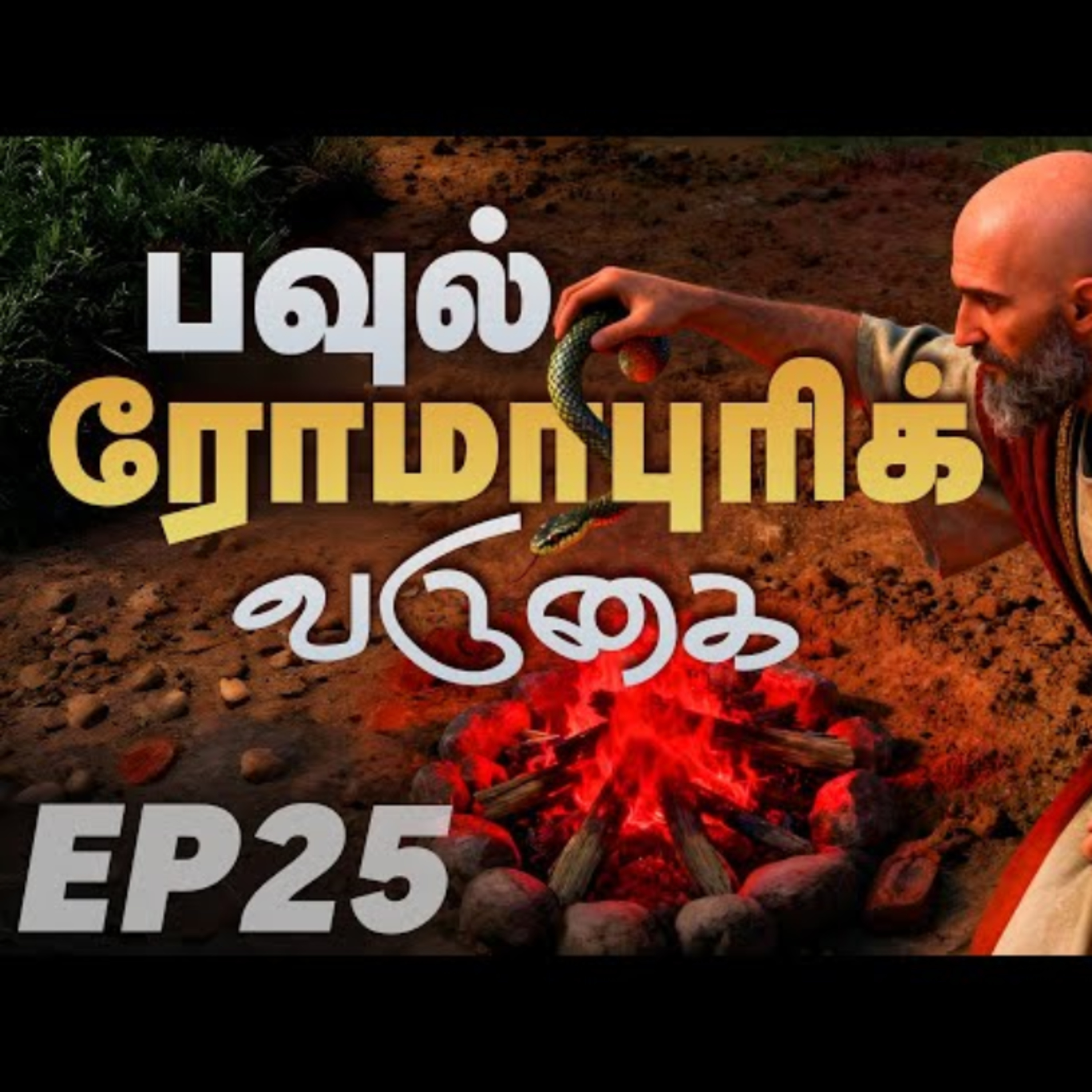Ep-25 | பவுல் ரோமாபுரிக்கு வருகை | Paul | Bible | 2026 | Tamil Christian message  episode artwork