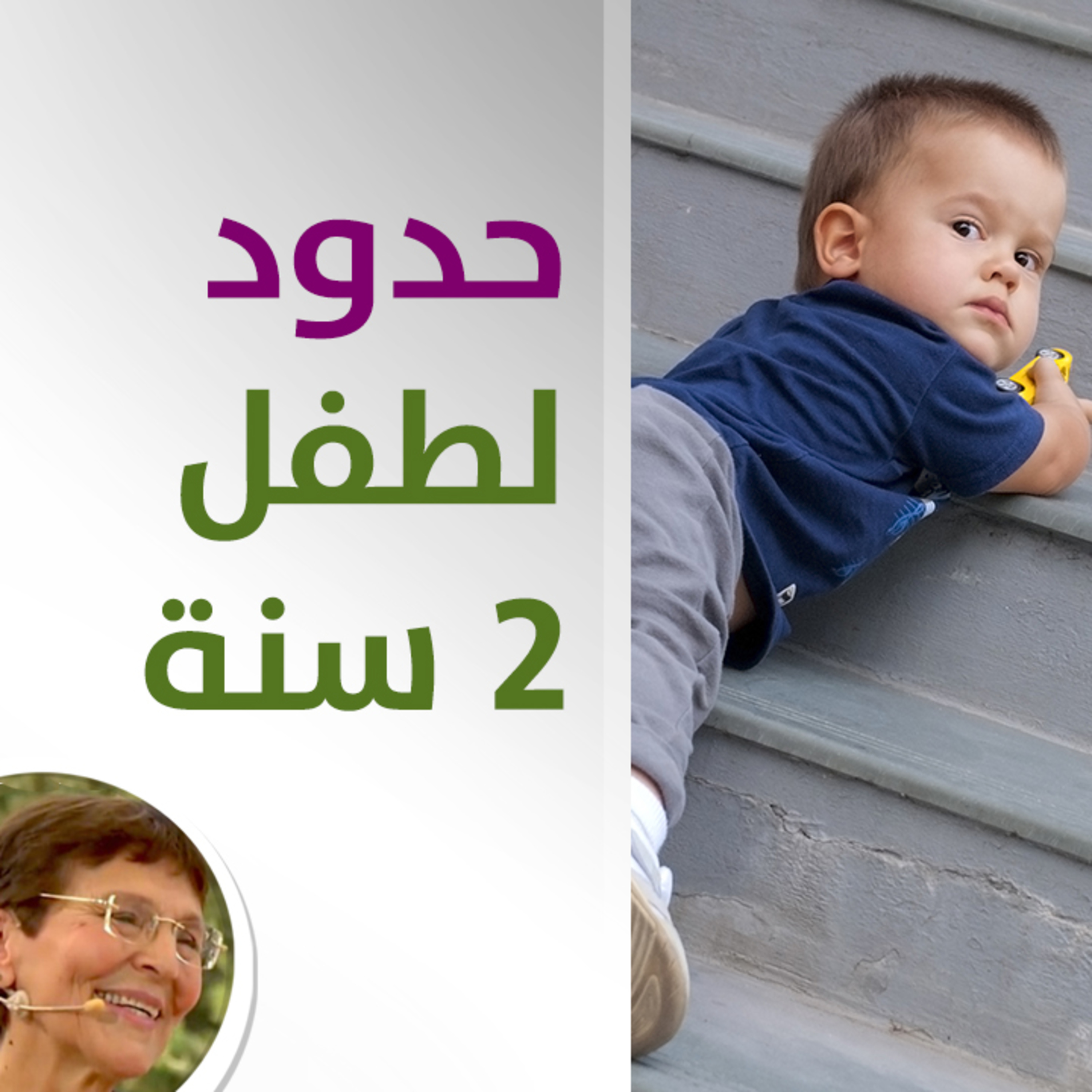 كيف نضع حدوداً لطفل عمره 2 سنوات؟ - حلقة 499