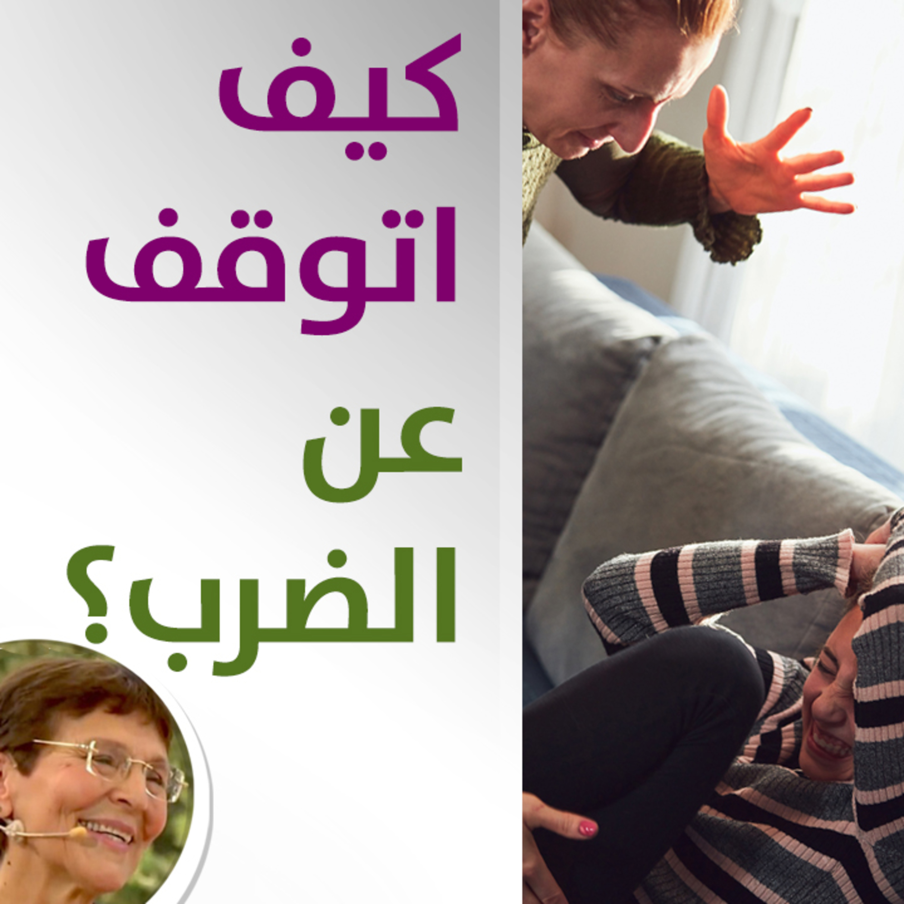 كيف اتوقف عن ضرب طفلتي حين اغضب؟ - حلقة 500