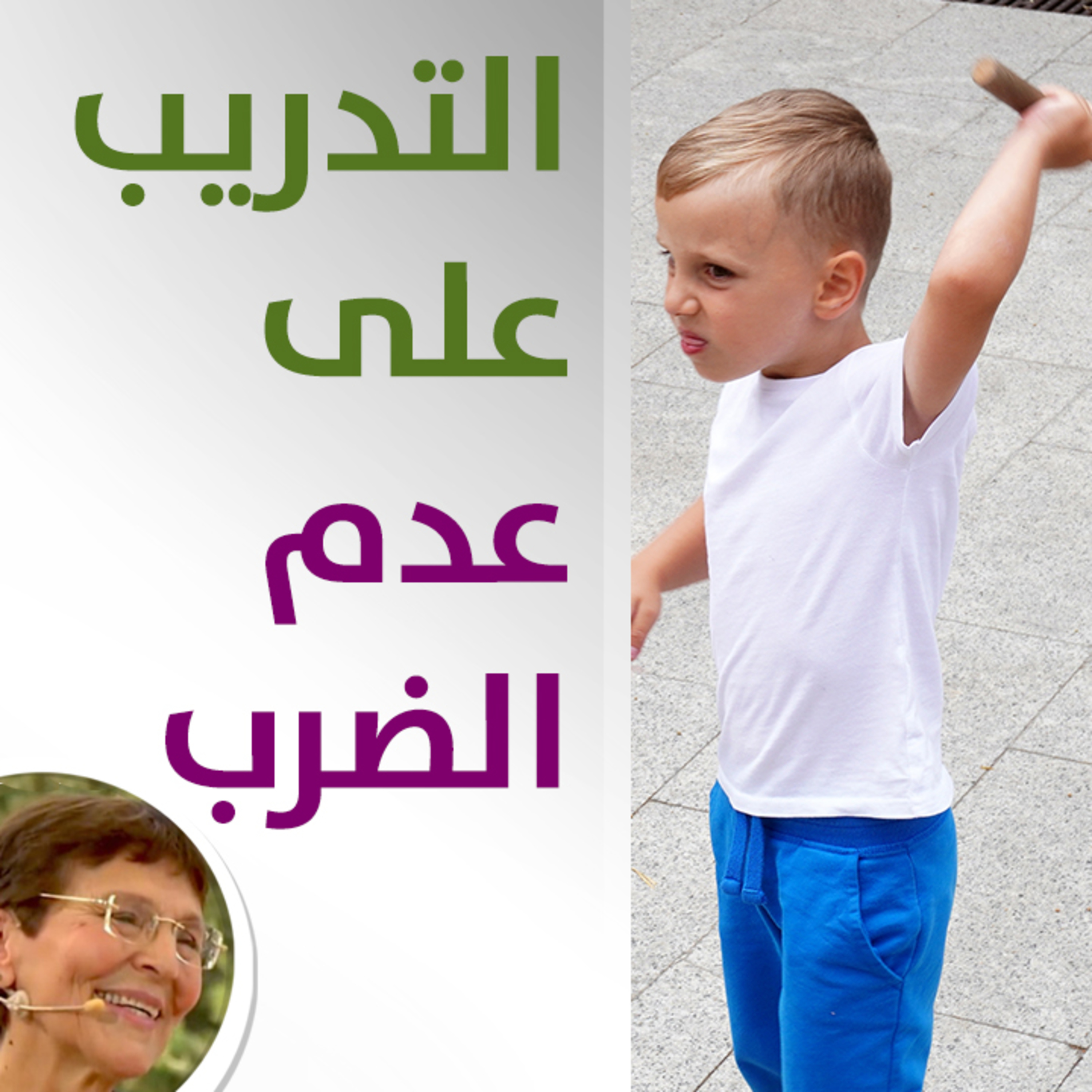 كيف ادرب طفلي على تقبل الاطفال وعدم ضربهم؟ - حلقة 501