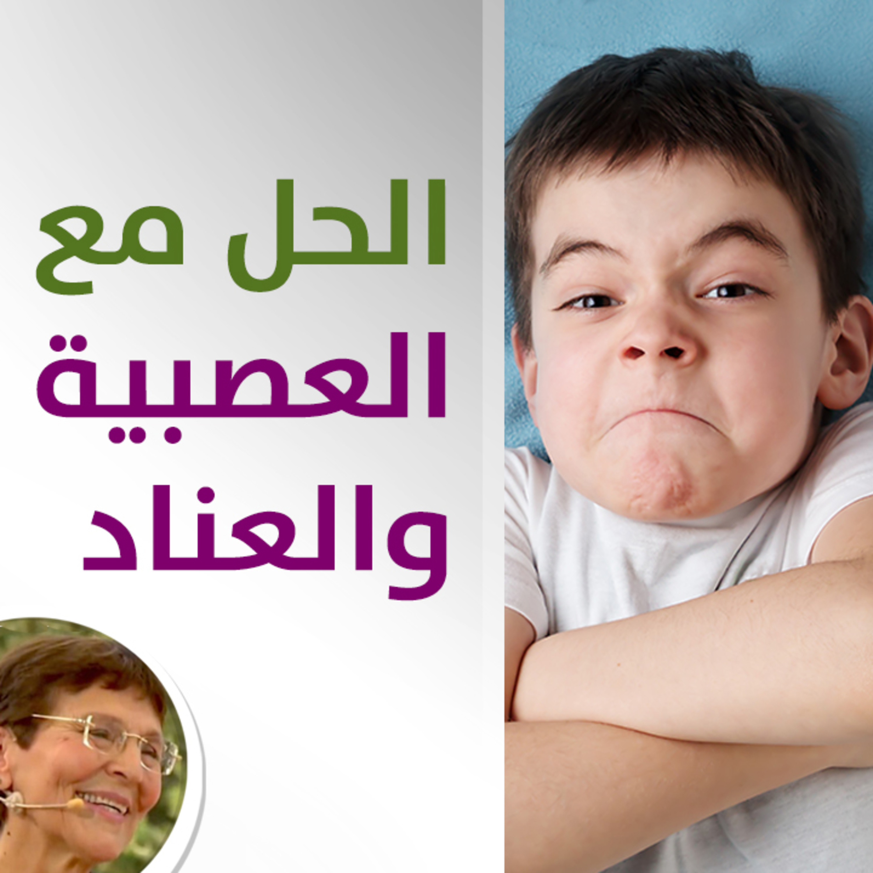 التعامل مع طفل عنيد وعصبي وكثير حركة - حلقة 502
