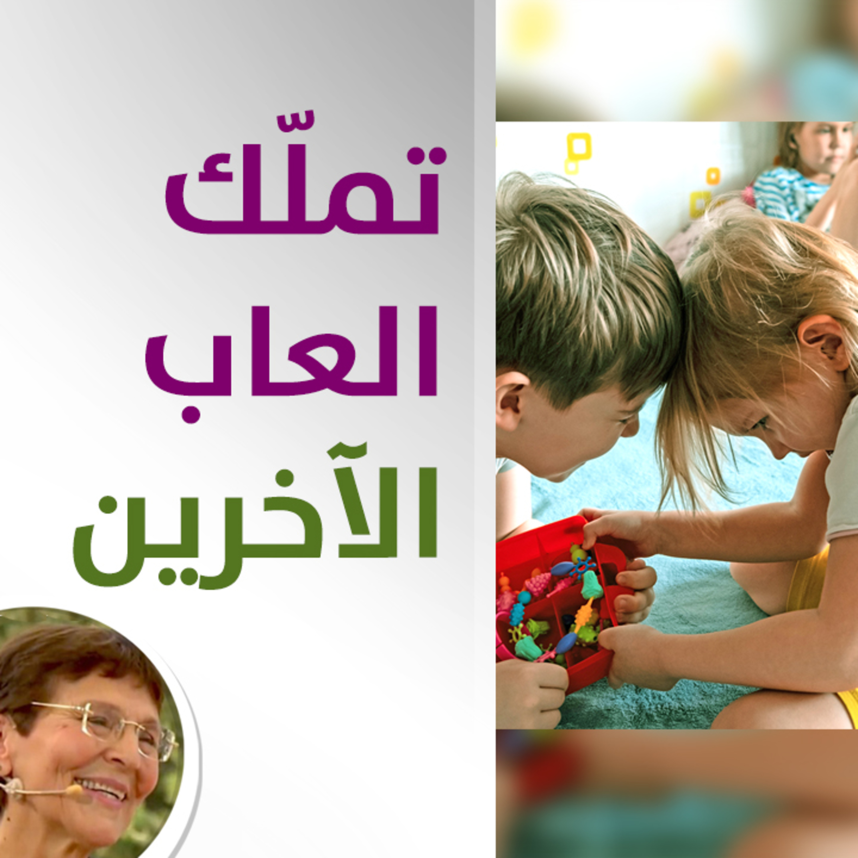 كيف اخفف من لهفة ابني على تملك العاب اطفال آخرين؟ - حلقة 503