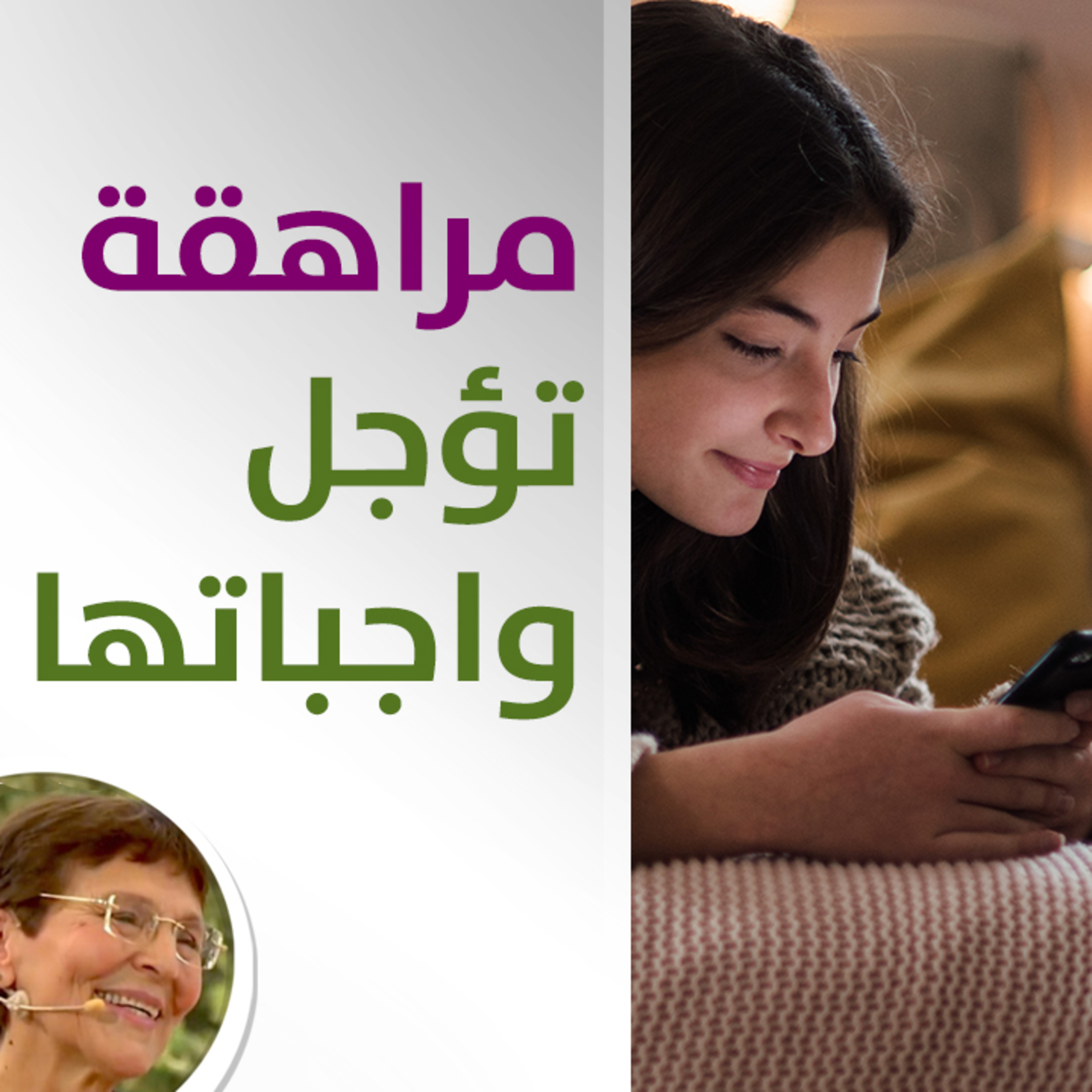 مراهقة تؤجل ولا تنفذ واجباتها مع انها تقول حاضر، ما العمل؟ - حلقة 504
