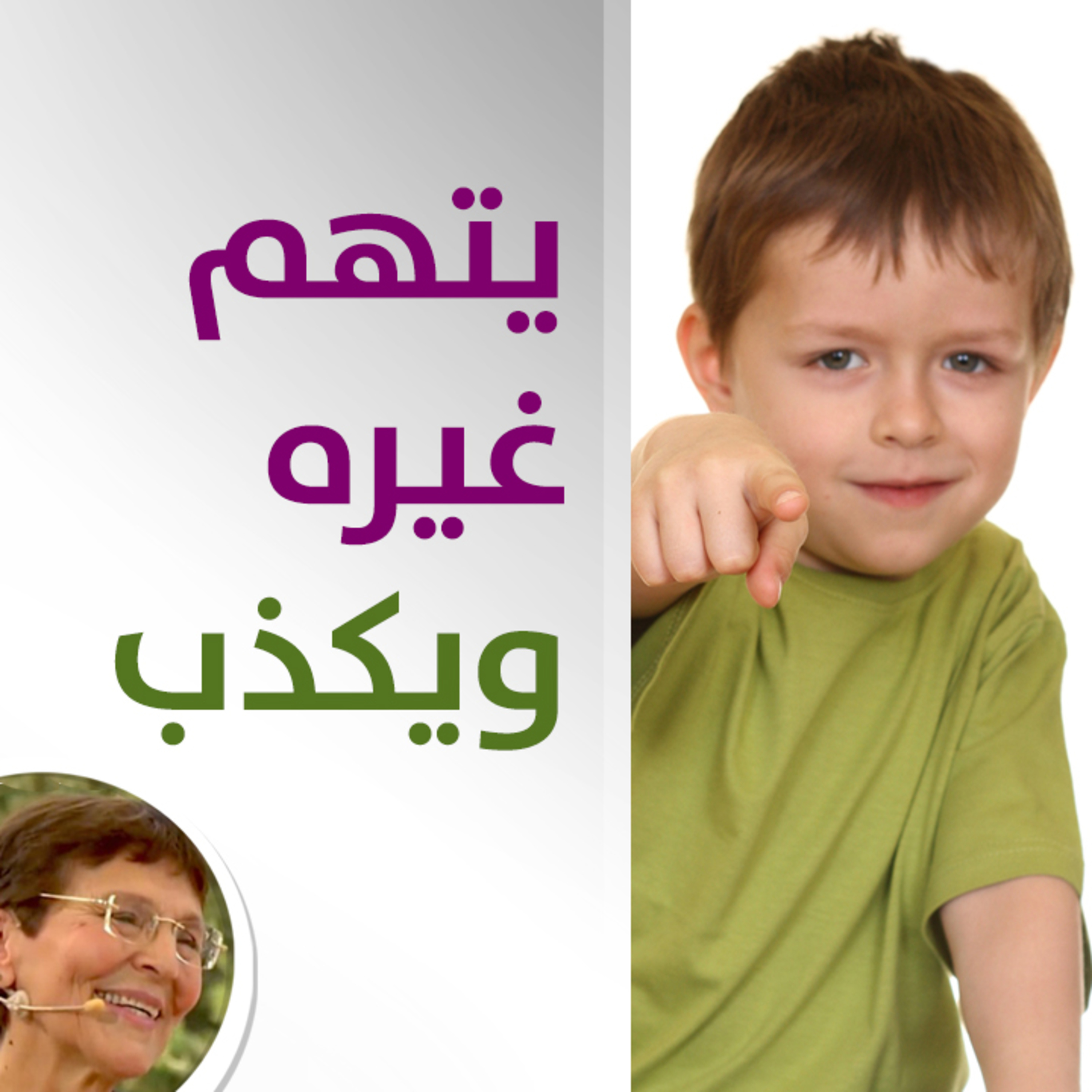 صبي يعمل الشيء ويتهم اخوه ويكذب - كيف اتعامل معه؟ - حلقة 505