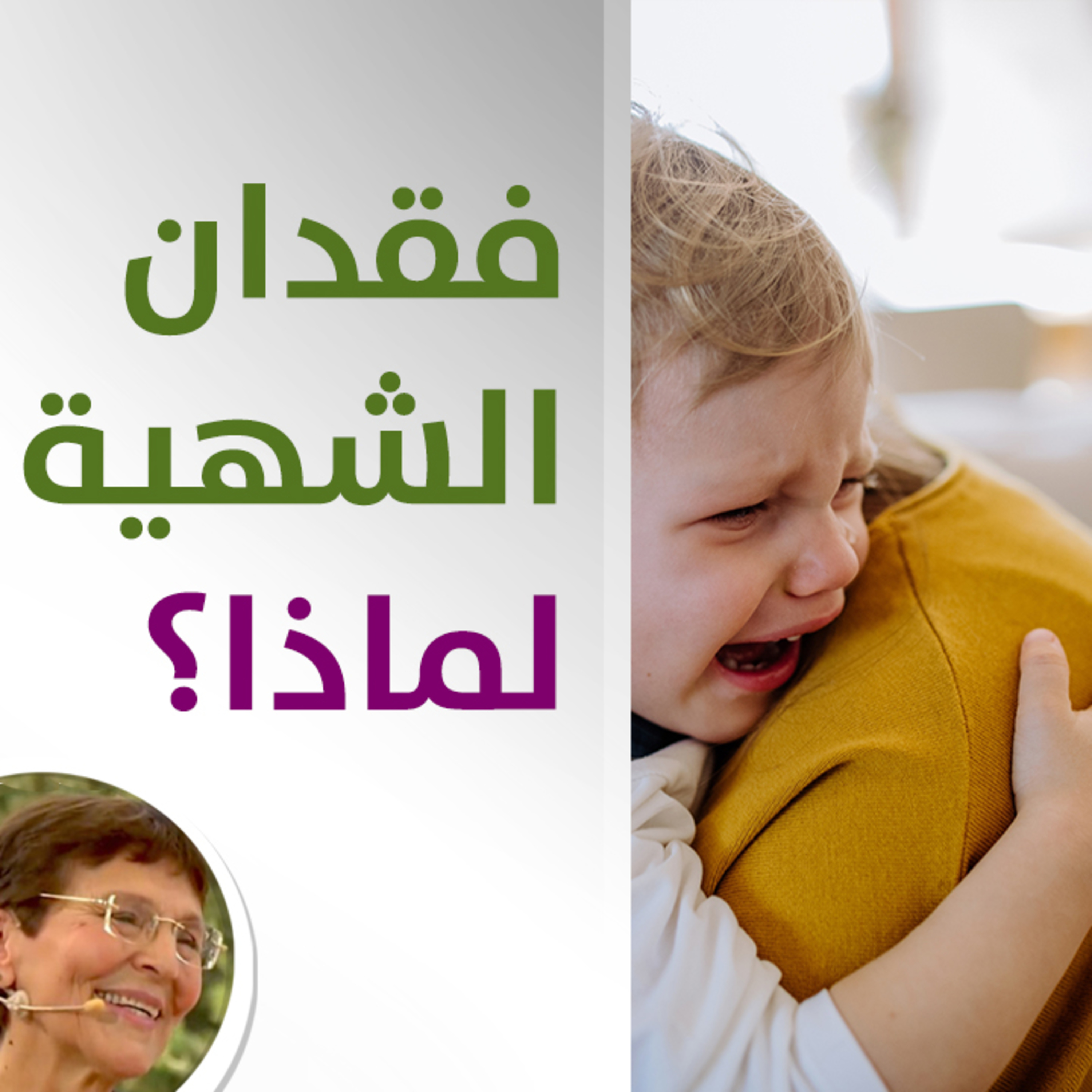 ابني يطلب بالصياح والعياط افقد اعصابي واضربه لكن دون فائدة - حلقة 506
