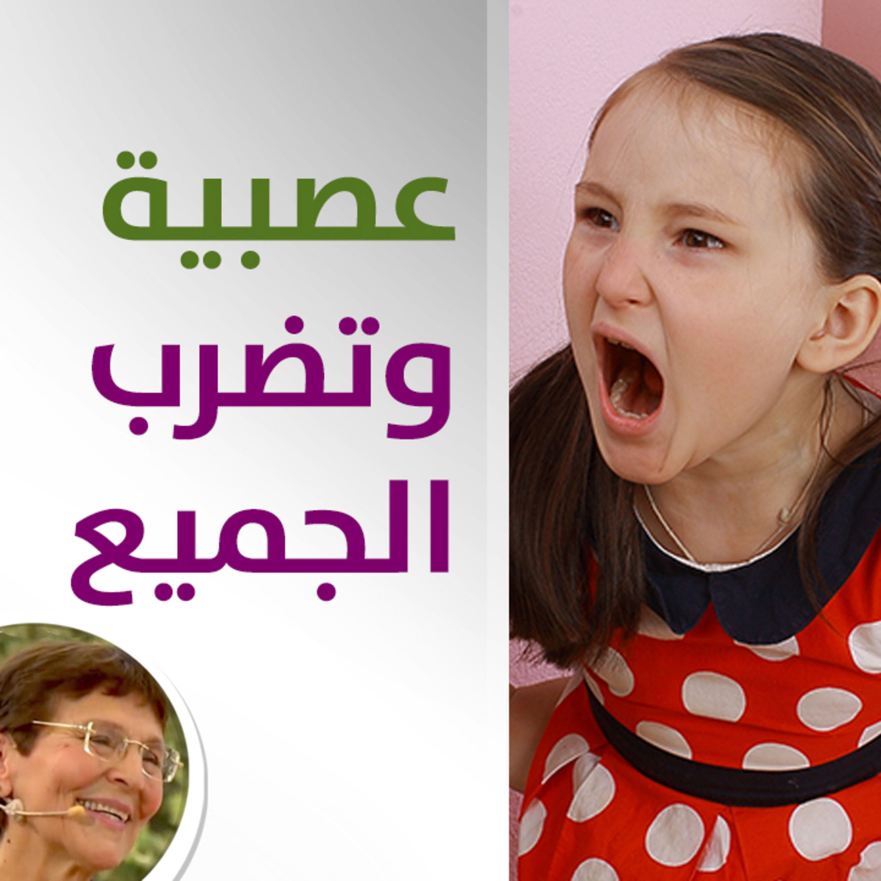 بنت تستخدم الضرب بكثرة مع اي طفل تلعب معه - ما الحل معها؟ - حلقة 407