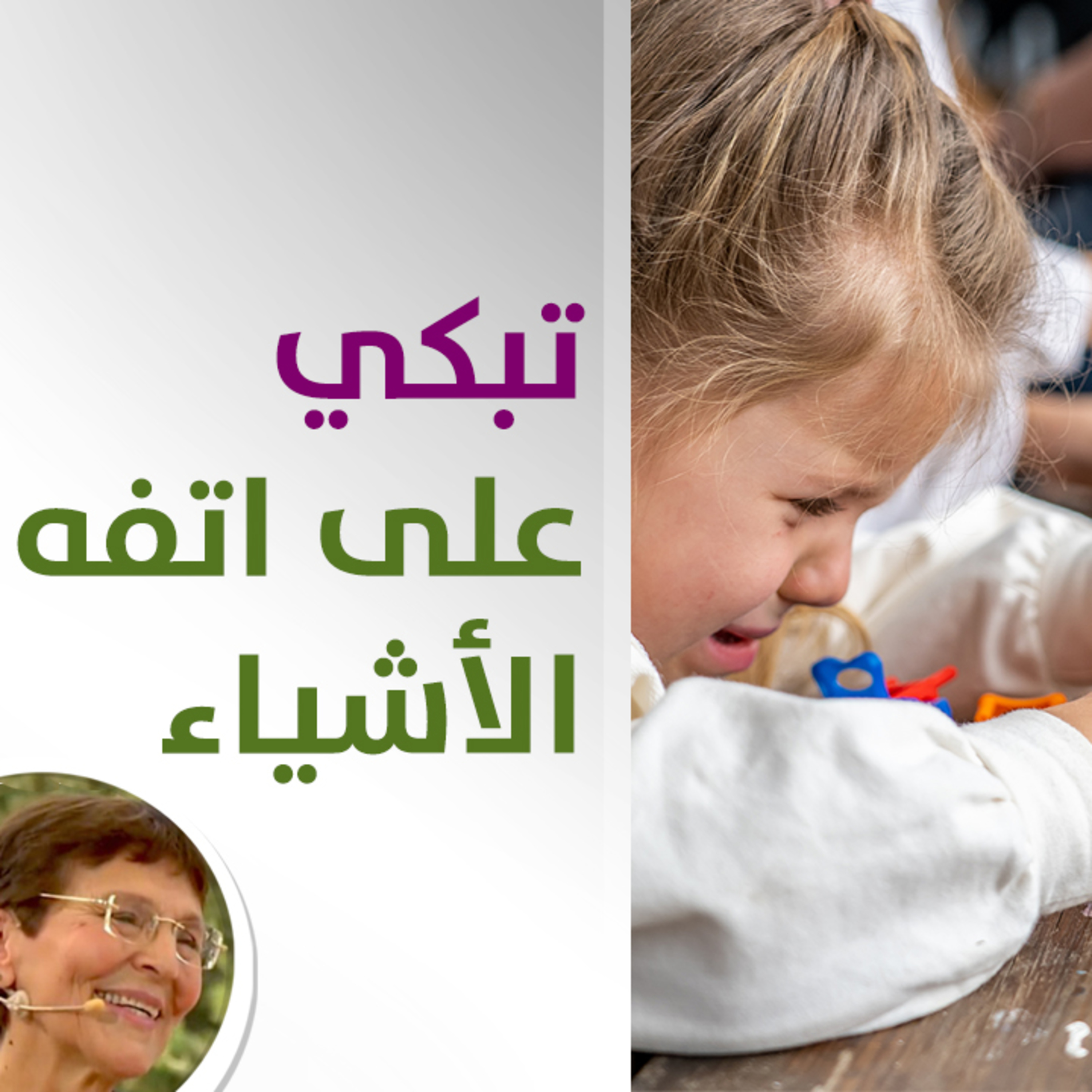 ابنتي تبكي لما ما تعرف شو تختار من الملابس او شو تقرر ما الحل معها؟ - حلقة 409