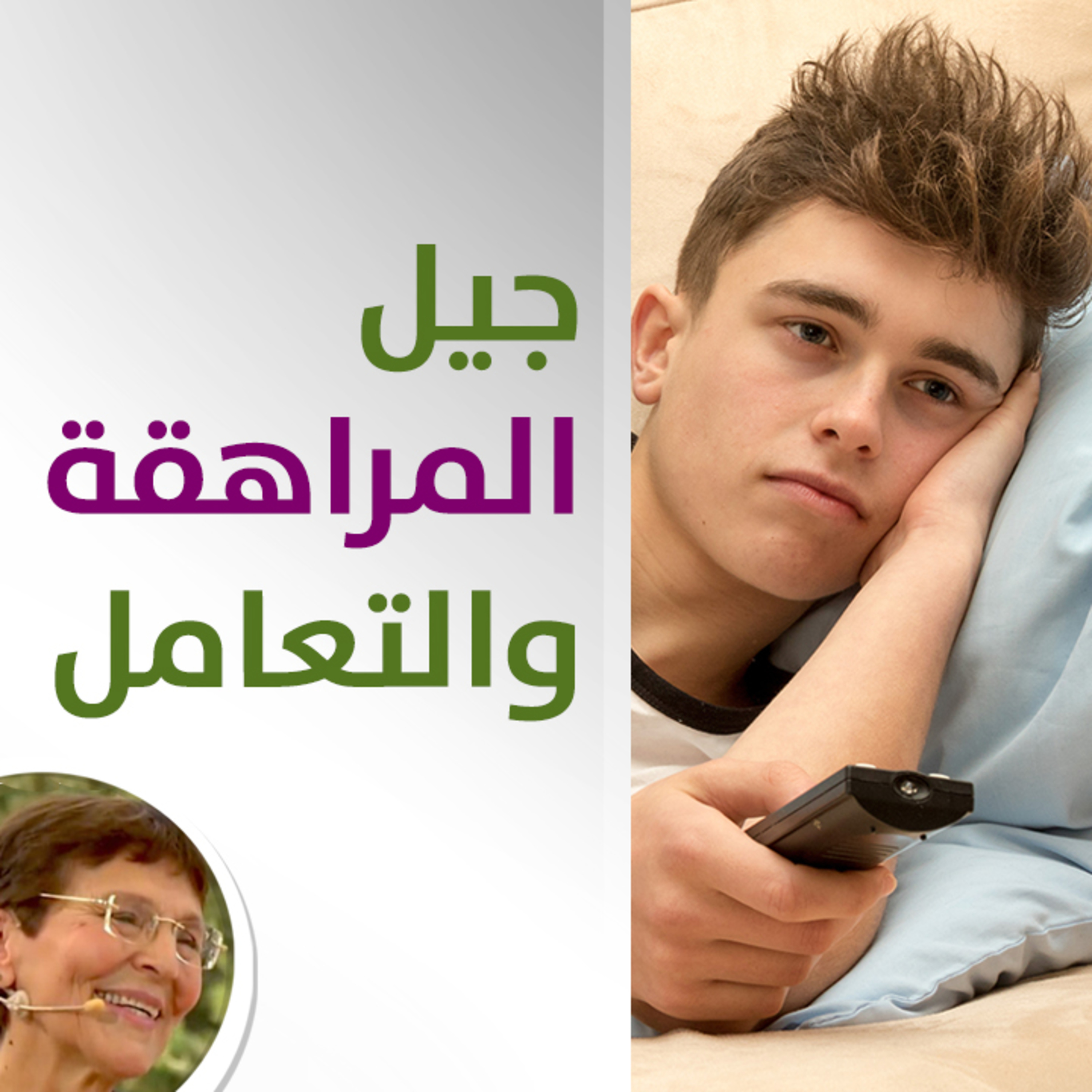 التعامل بجيل المراهقة - حلقة 410