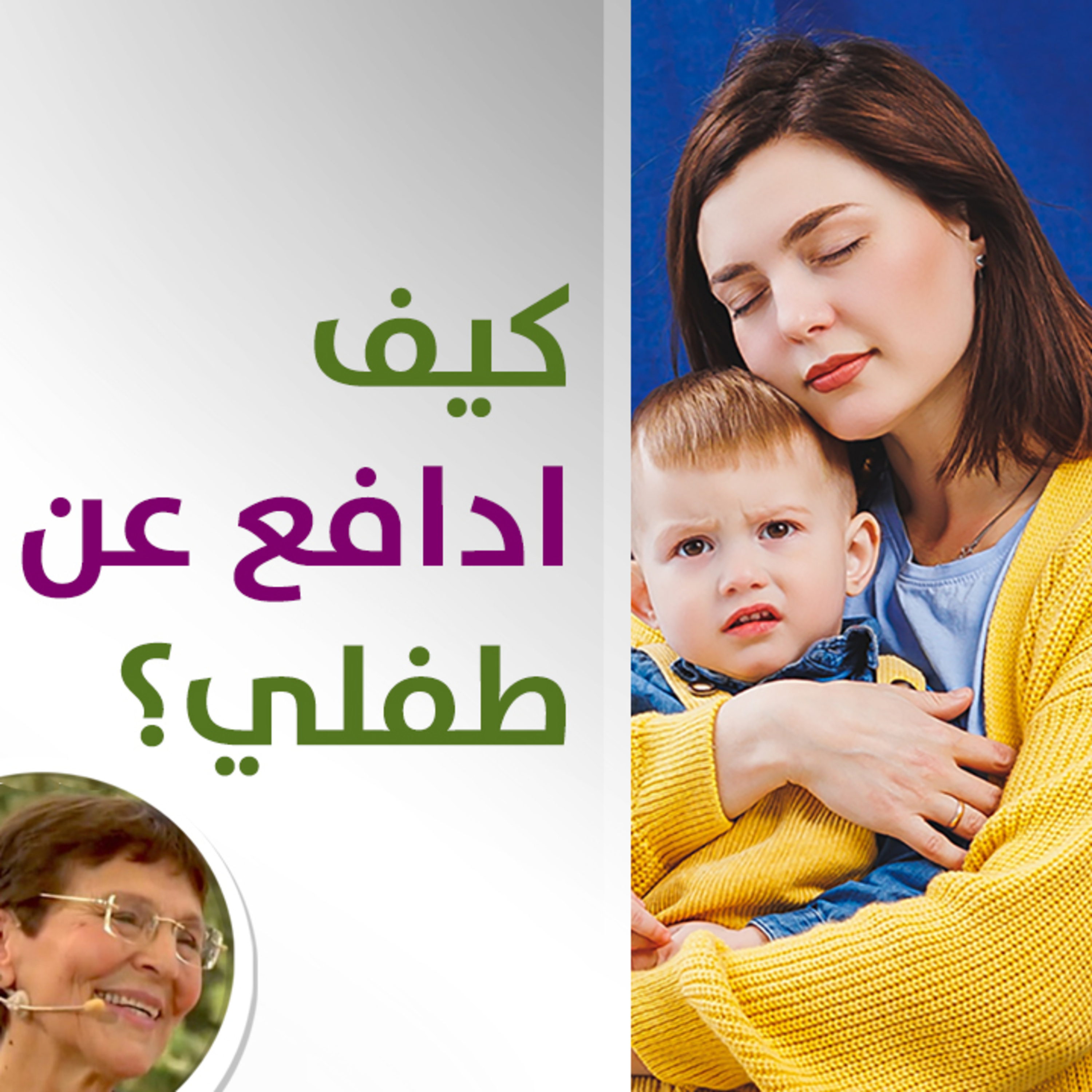 كيف ادافع عن طفلي حين يضربه الآخر؟ - حلقة 411