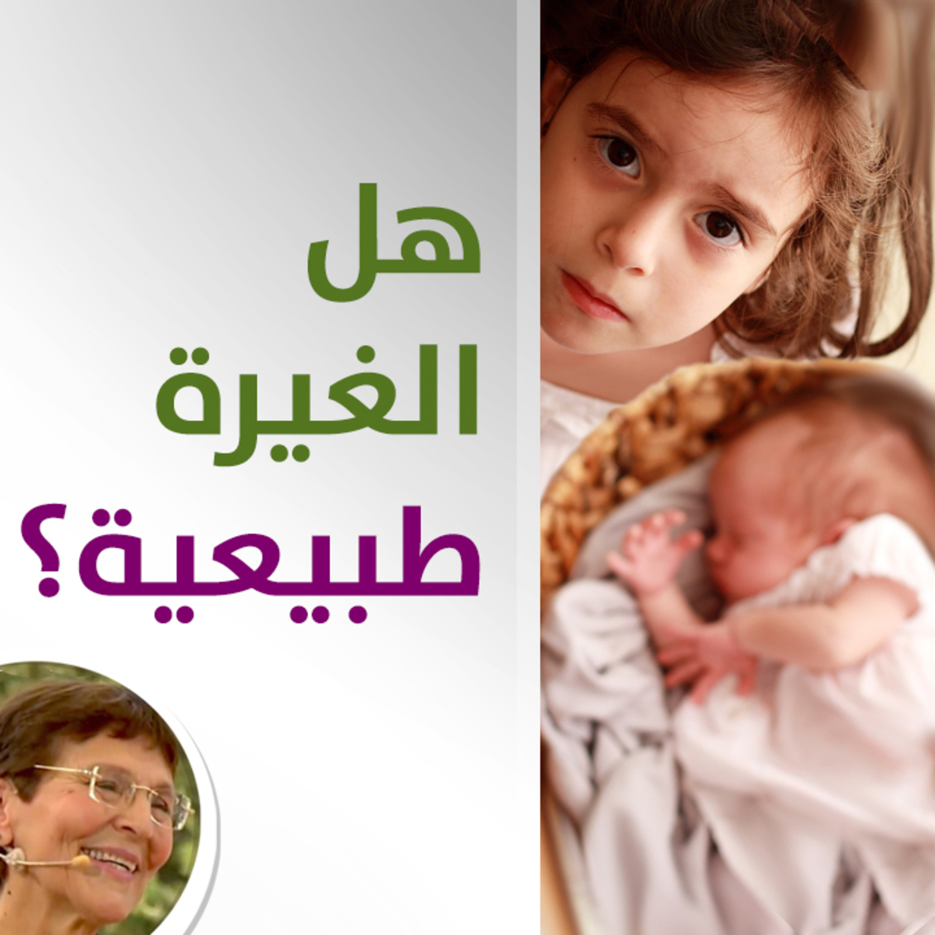هل غيرة اولادي طبيعية؟ حلقة 413