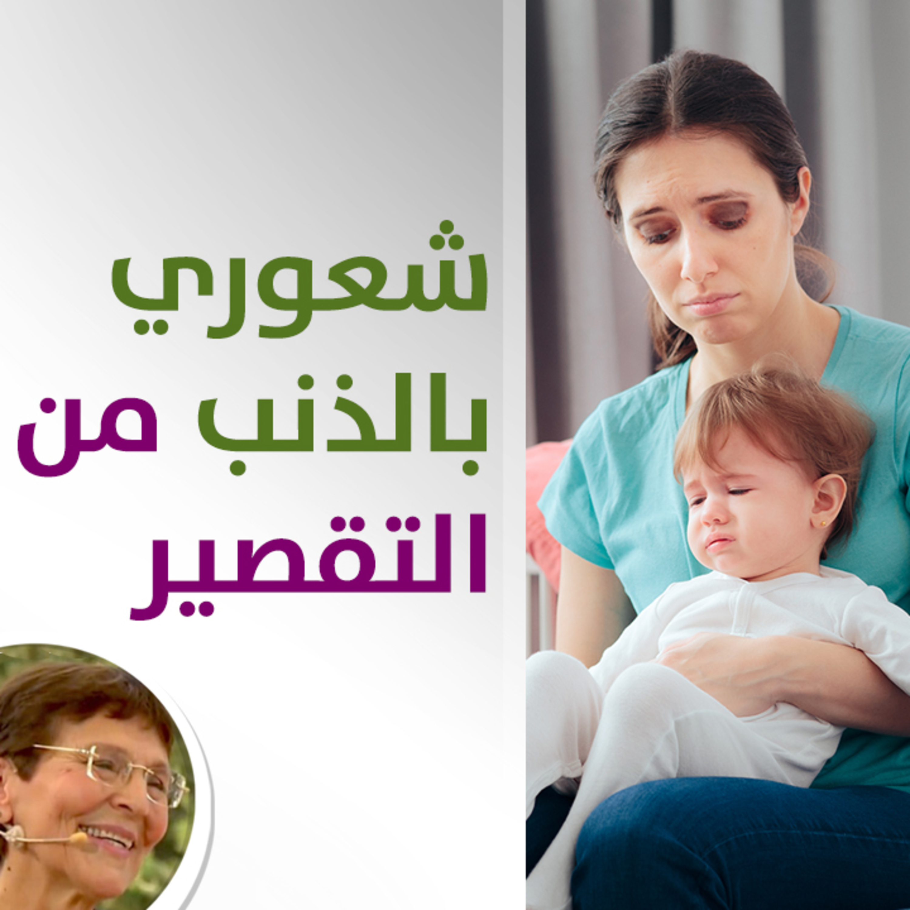 هل شعوري بالذنب من تقصيري اتجاه المولود الجديد طبيعي؟ - حلقة 414